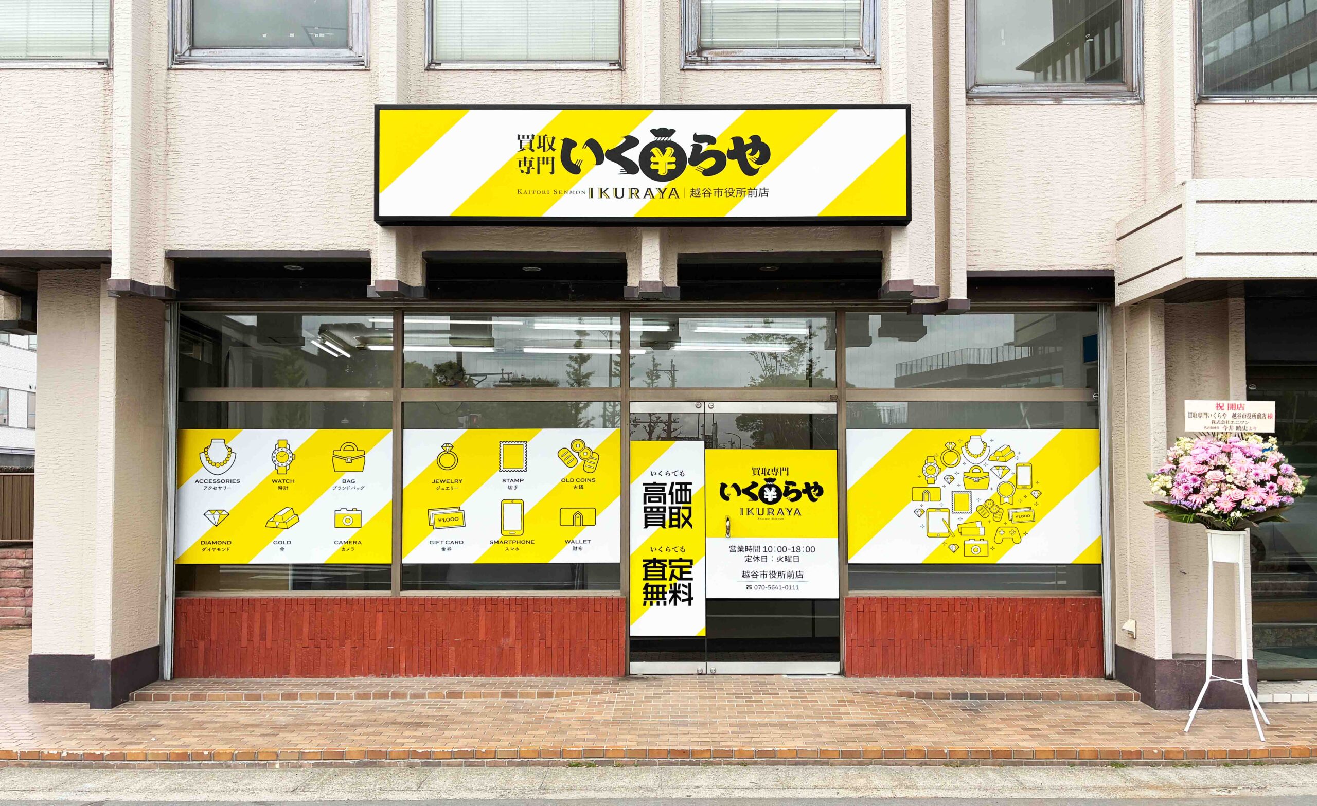 買取専門いくらや 越谷市役所前店オープン