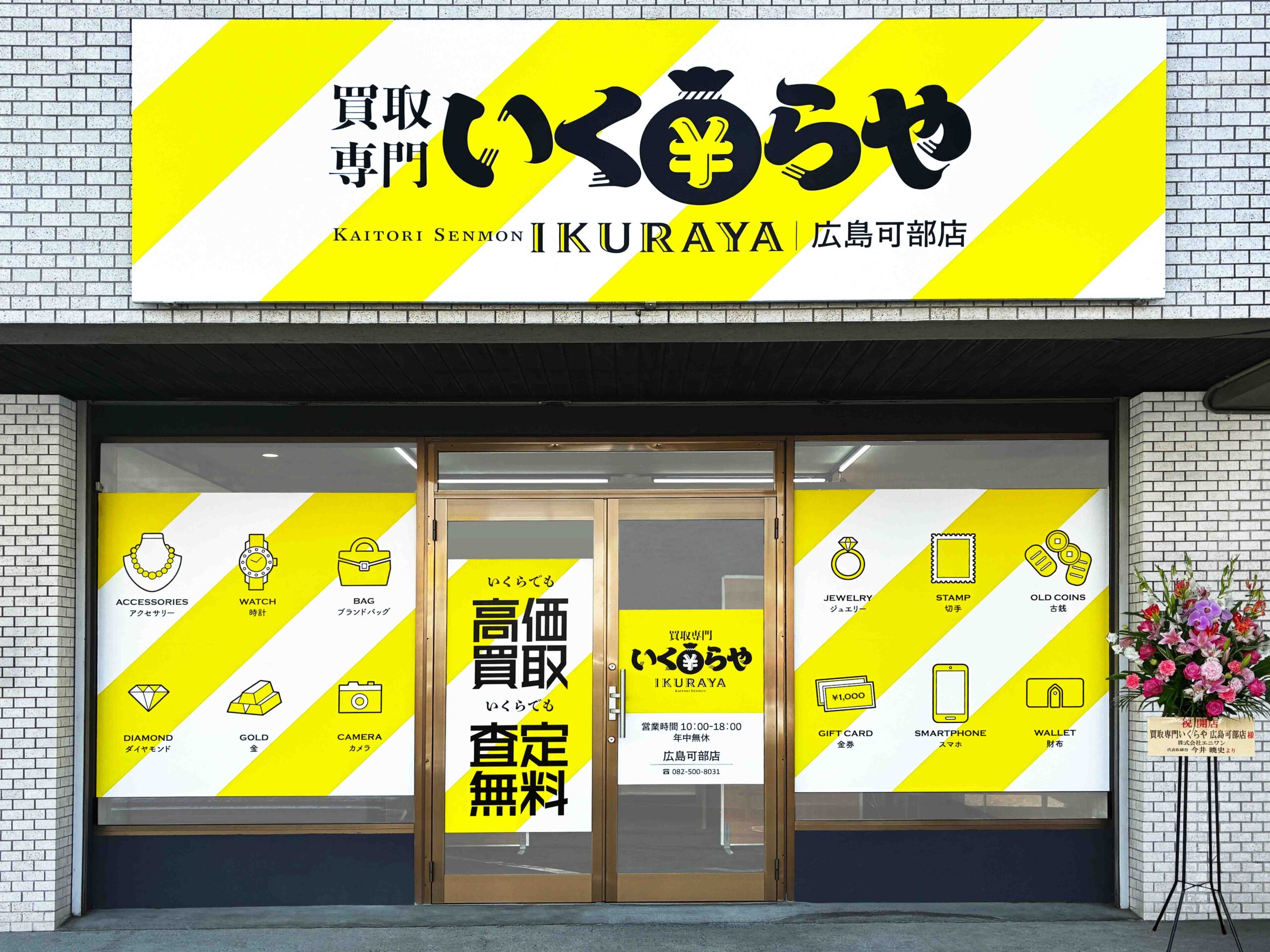 買取専門いくらや 広島可部店オープン