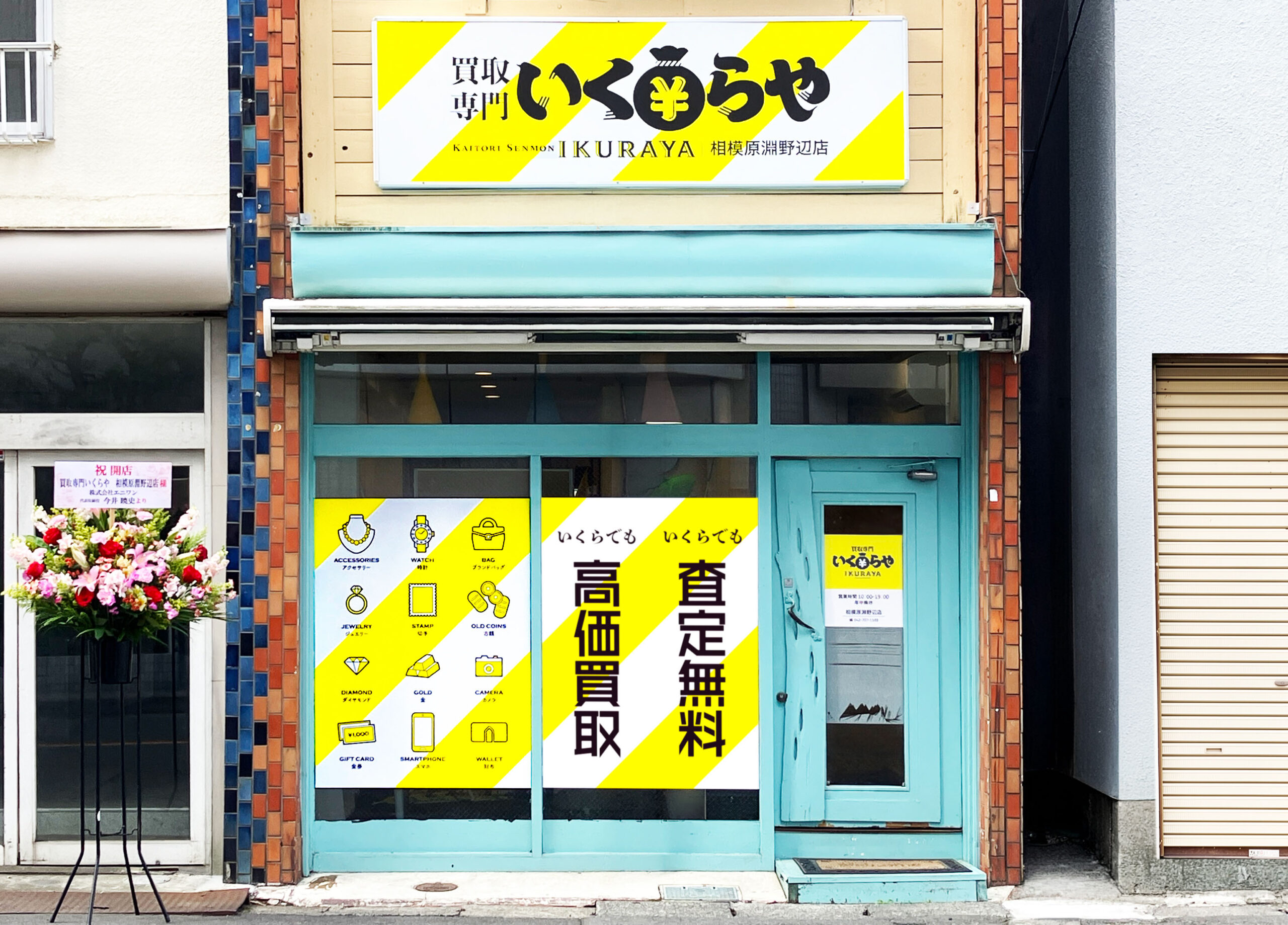 買取専門いくらや 相模原淵野辺店オープン