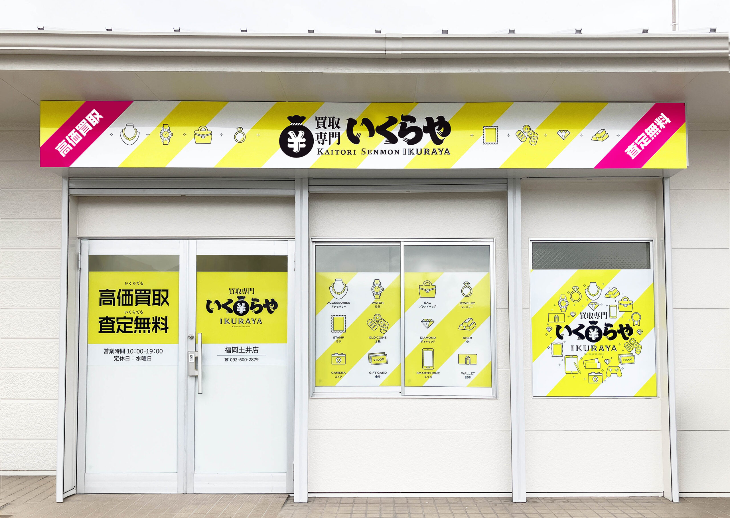 買取専門いくらや 福岡土井店オープン