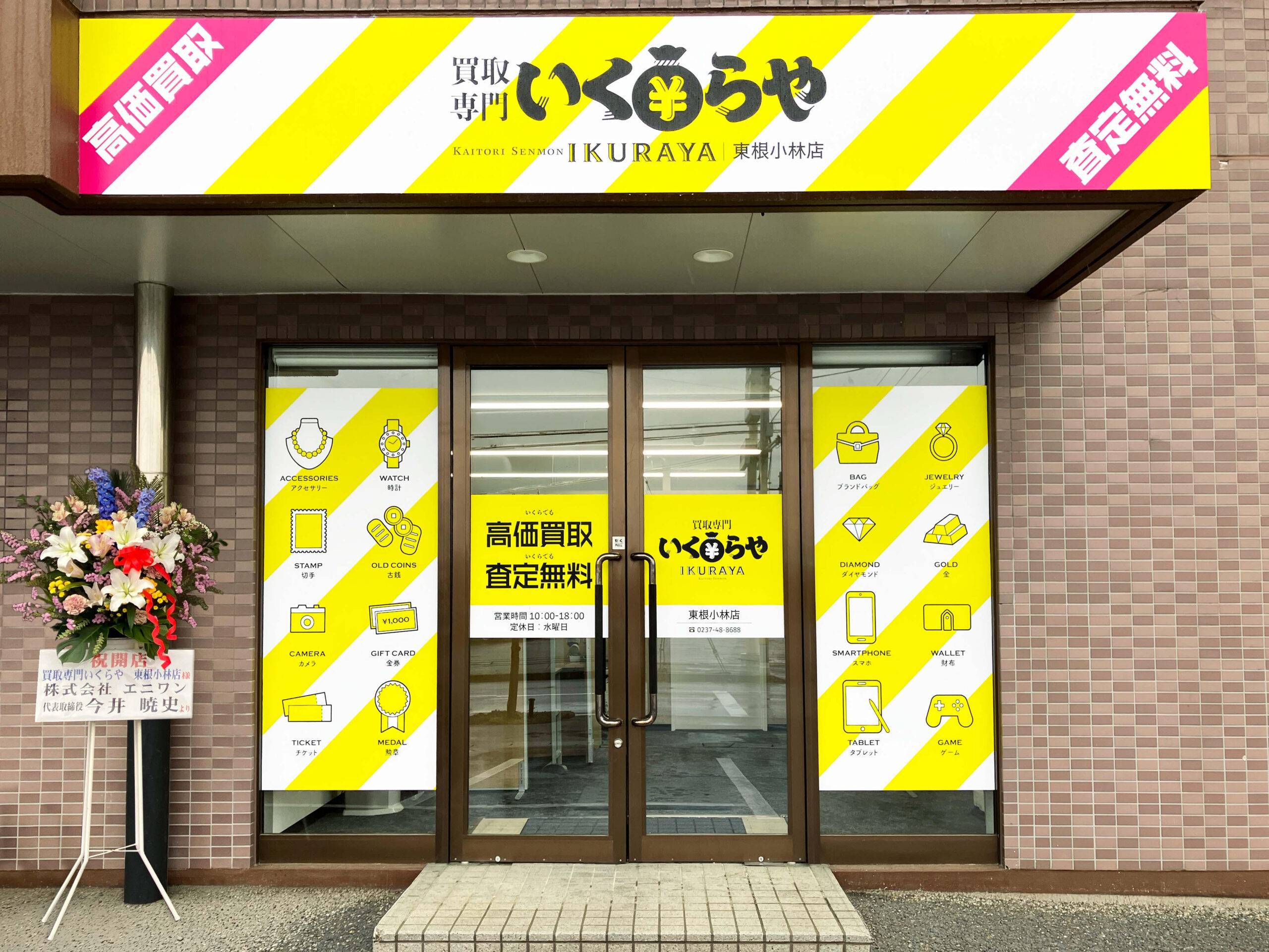 買取専門いくらや 東根小林店オープン