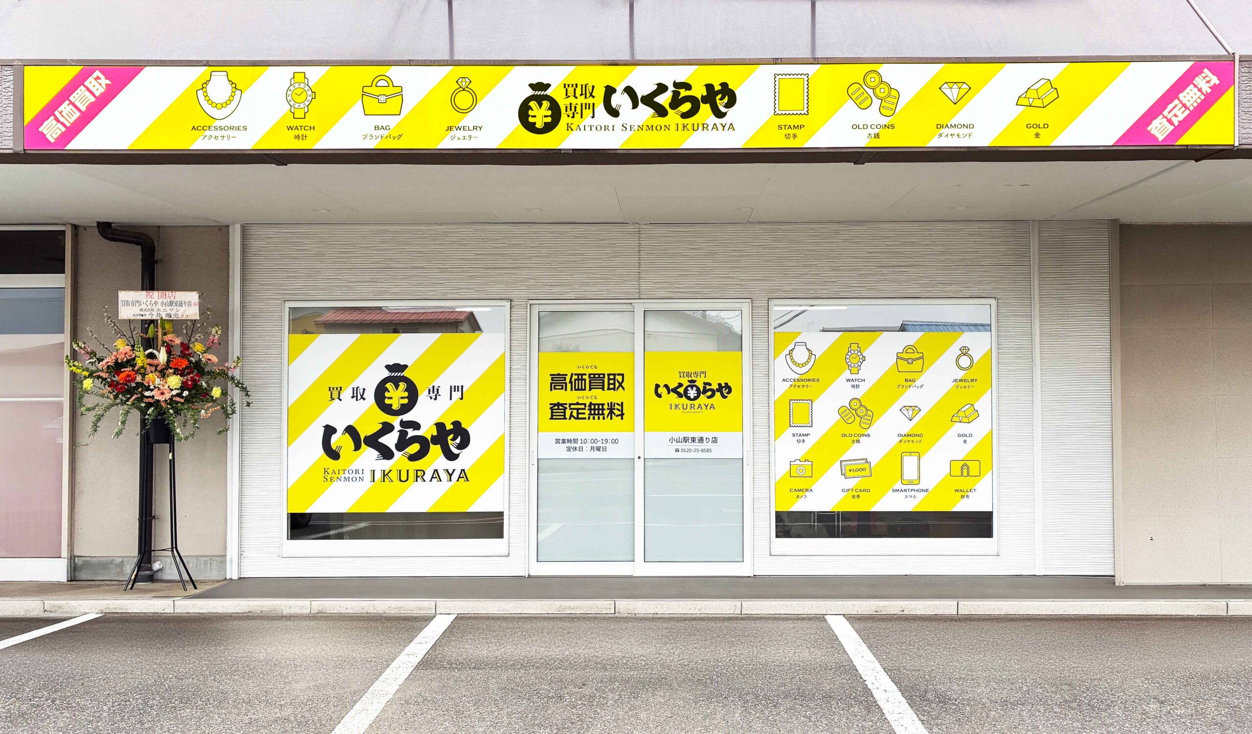 買取専門いくらや 小山駅東通り店オープン