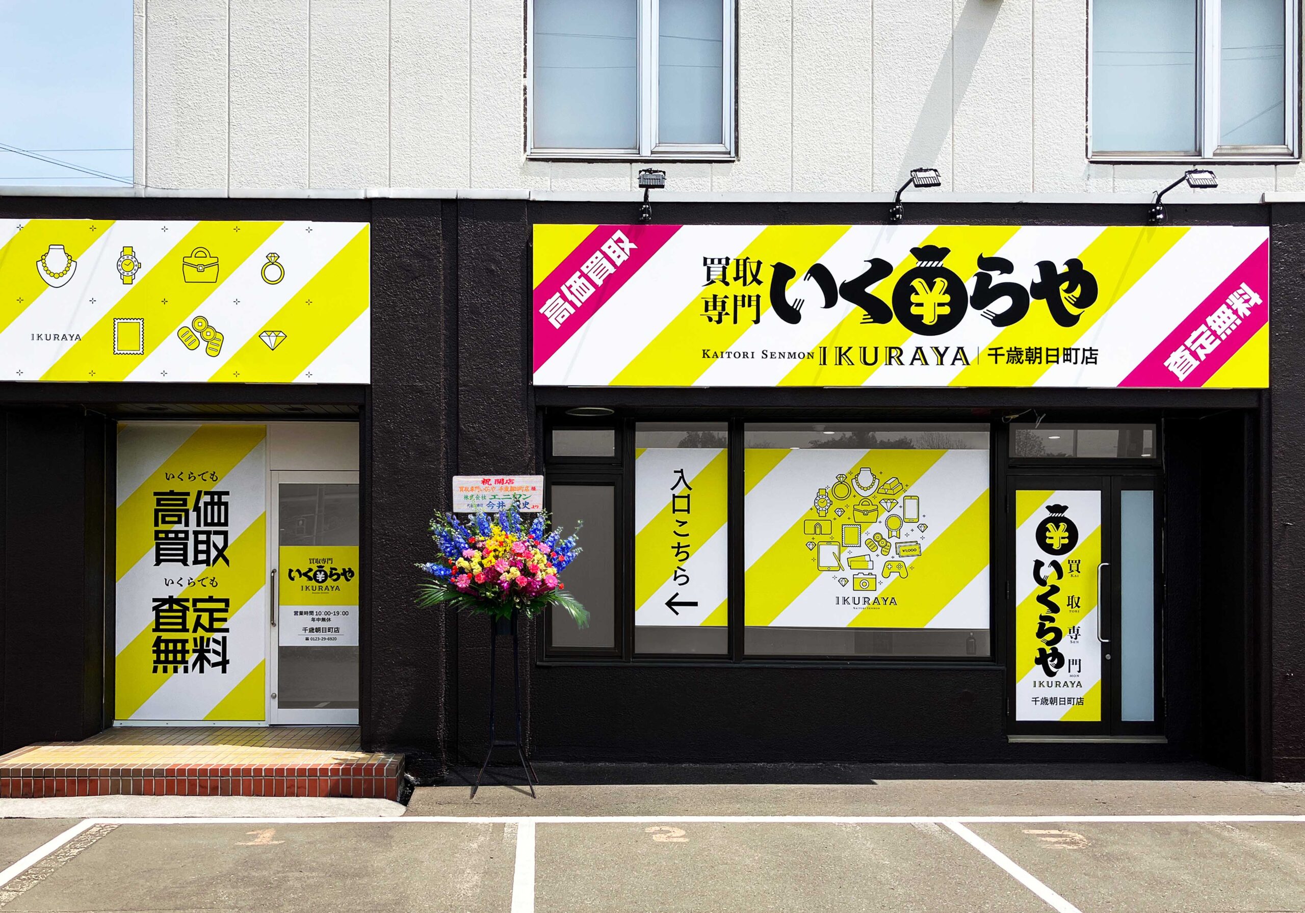 買取専門いくらや 千歳朝日町店オープン