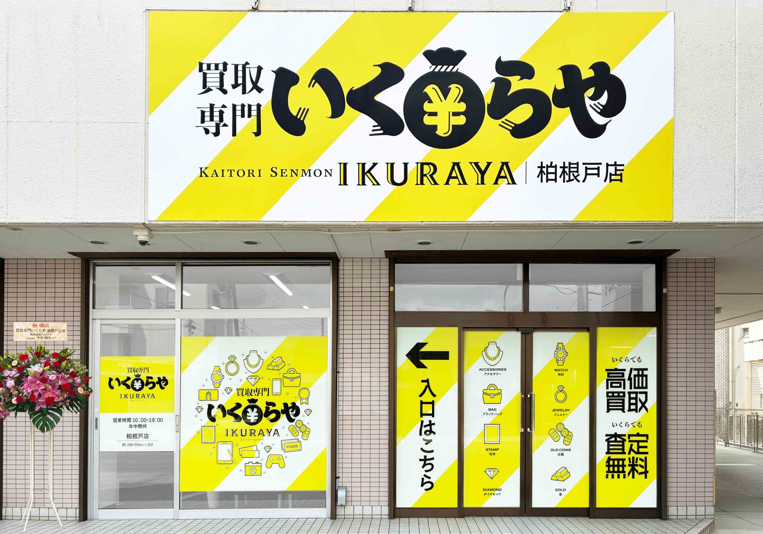 買取専門いくらや 柏根戸店オープン