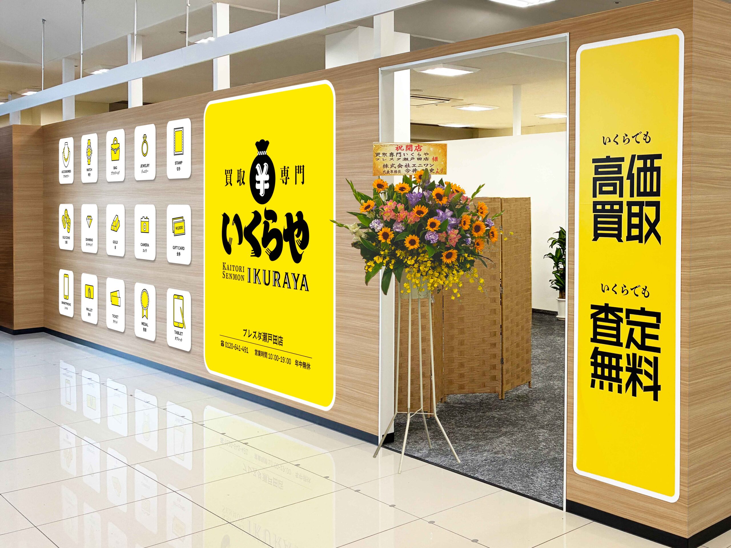 買取専門いくらや フレスタ瀬戸田店オープン