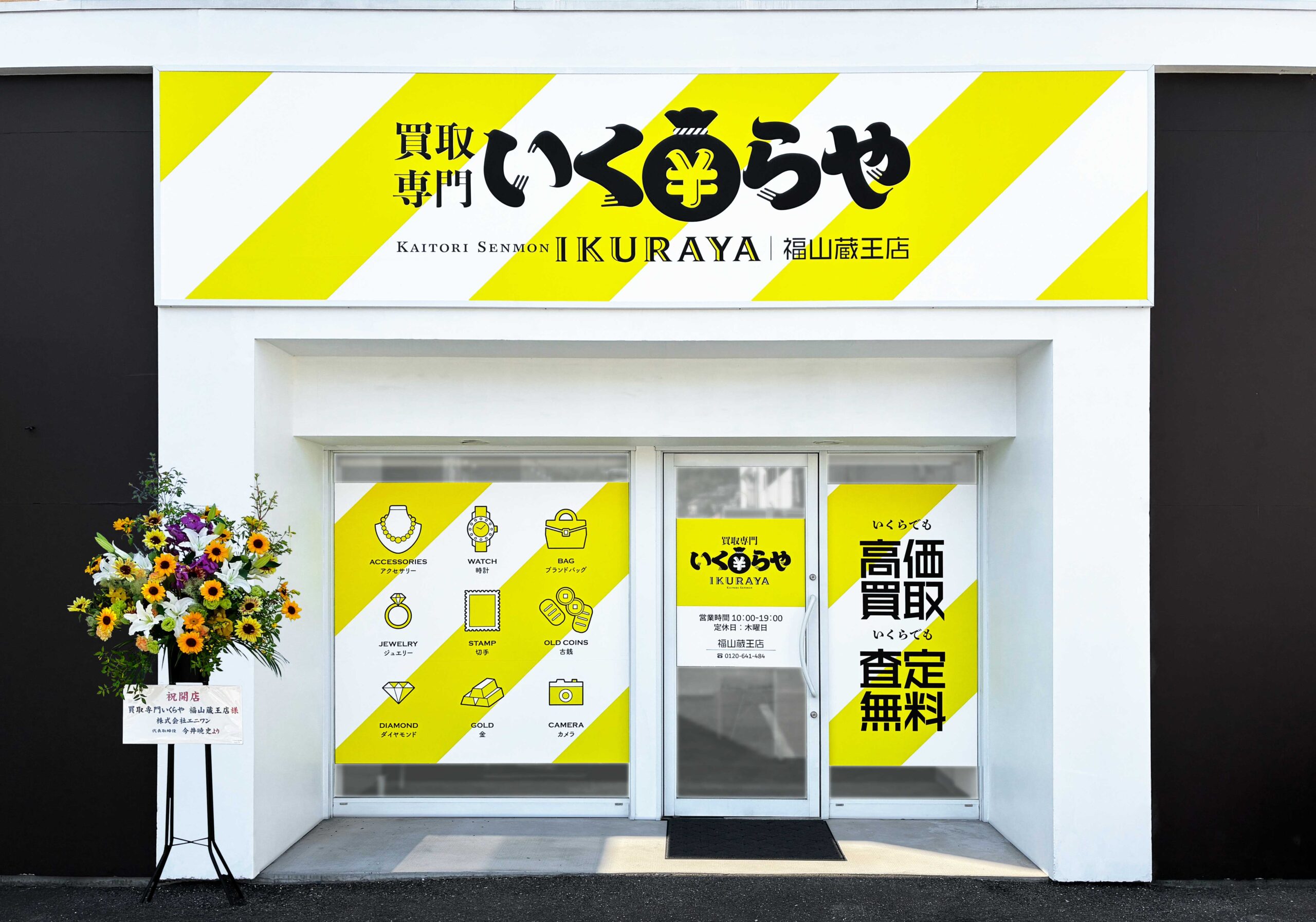 買取専門いくらや 福山蔵王店オープン