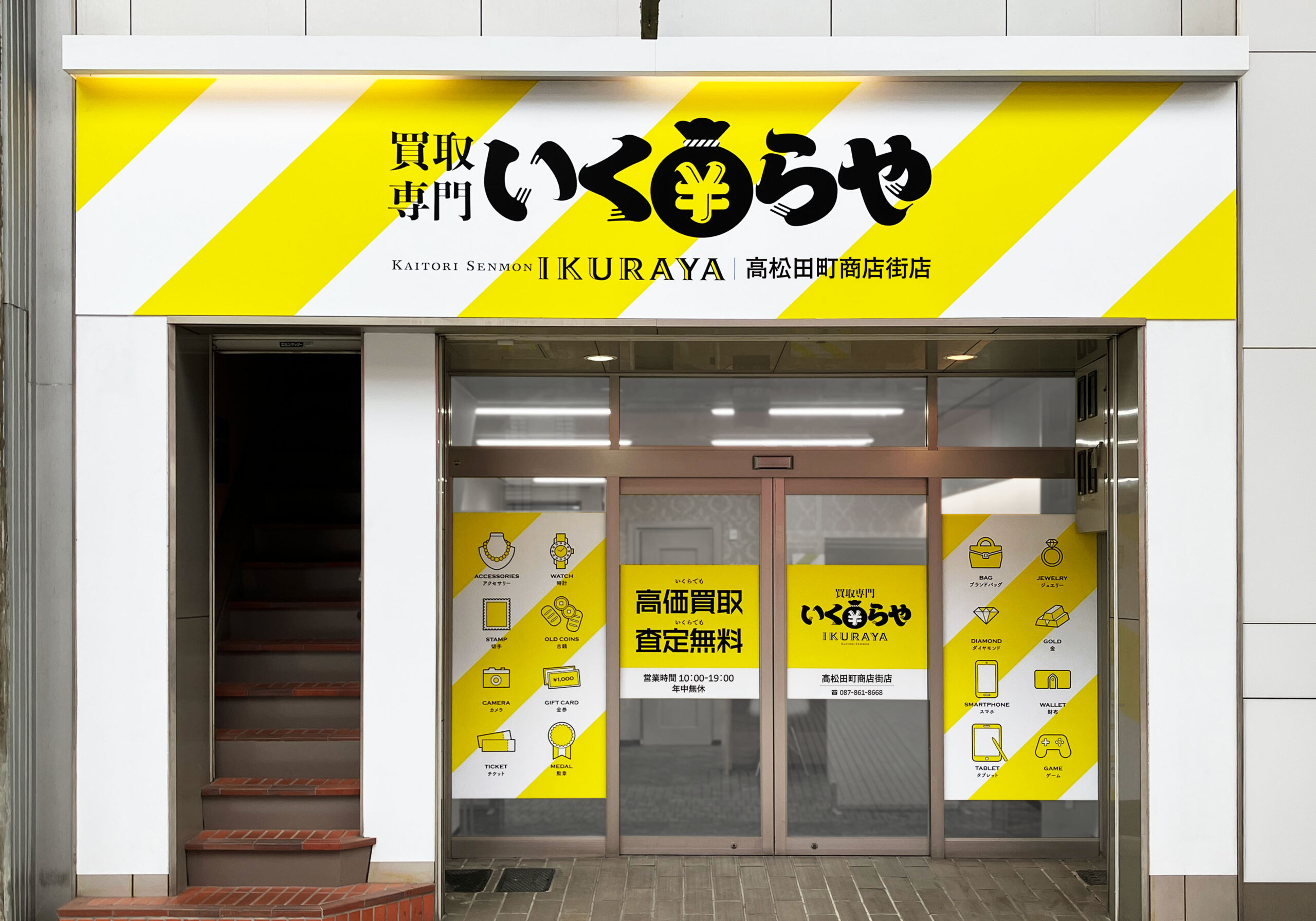 買取専門いくらや 高松田町商店街店オープン