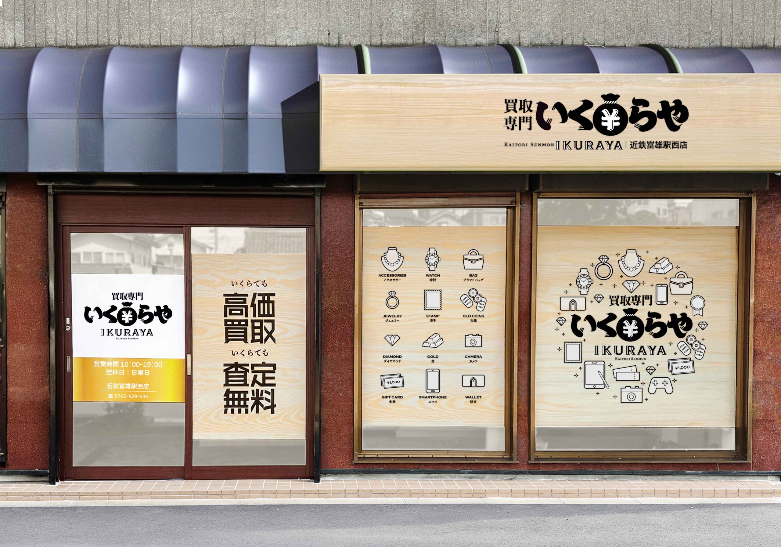 買取専門いくらや 近鉄富雄駅西店オープン