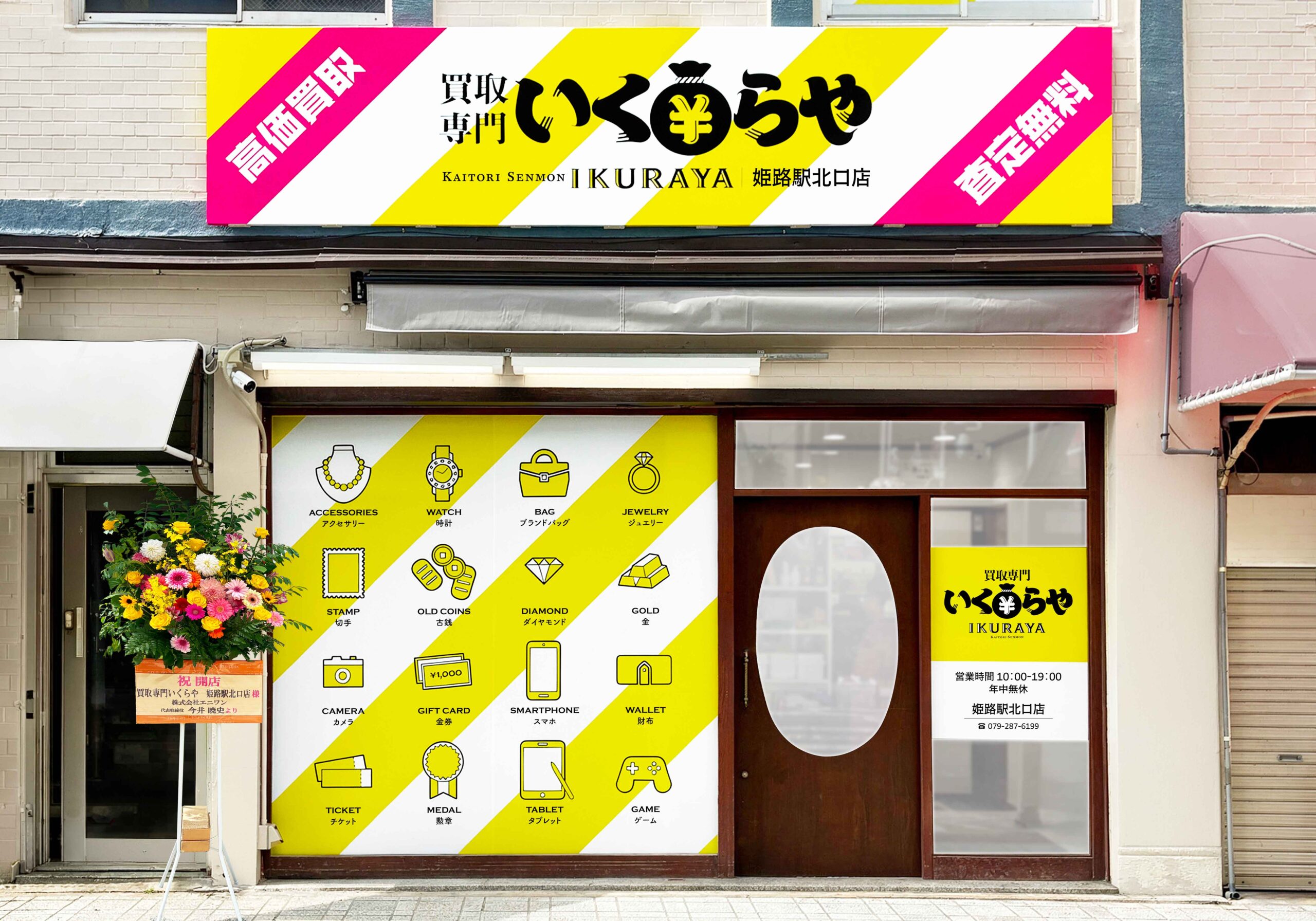 買取専門いくらや 姫路駅北口店オープン