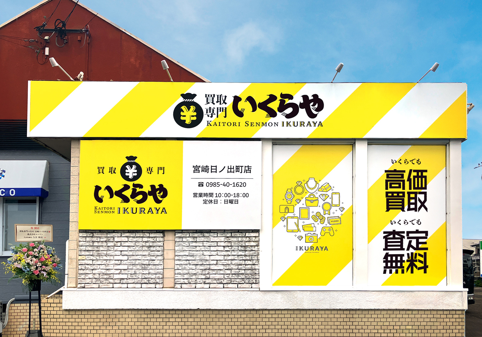 買取専門いくらや 宮崎日ノ出町店オープン