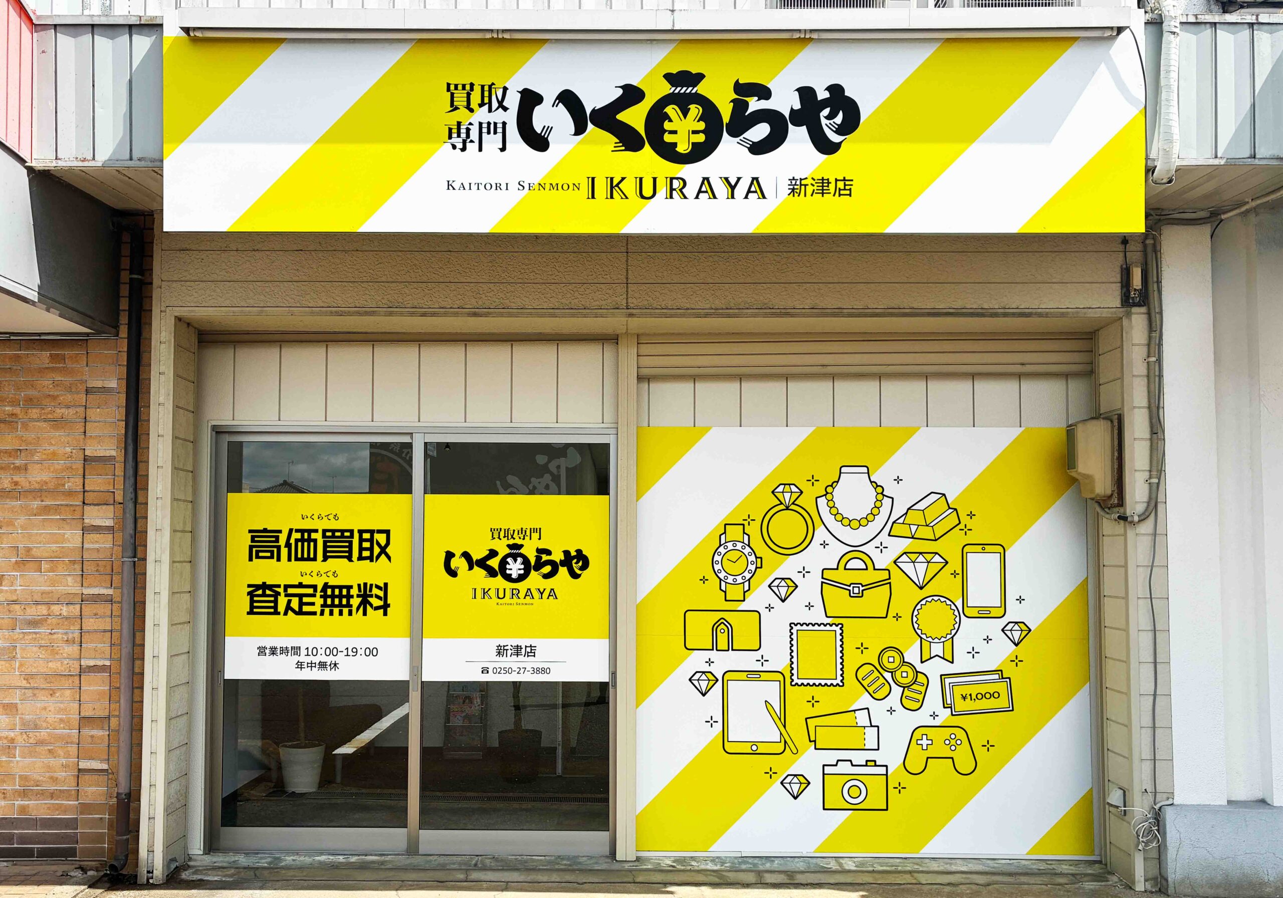 買取専門いくらや 新津店オープン