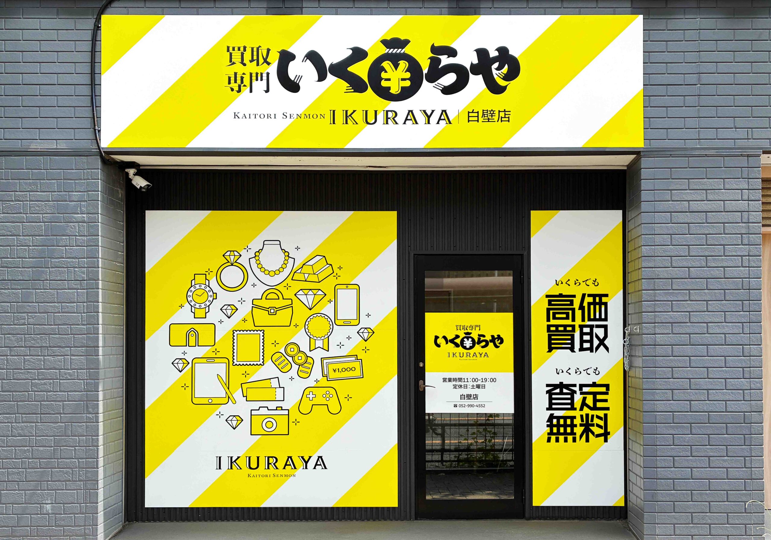 買取専門いくらや 白壁店オープン