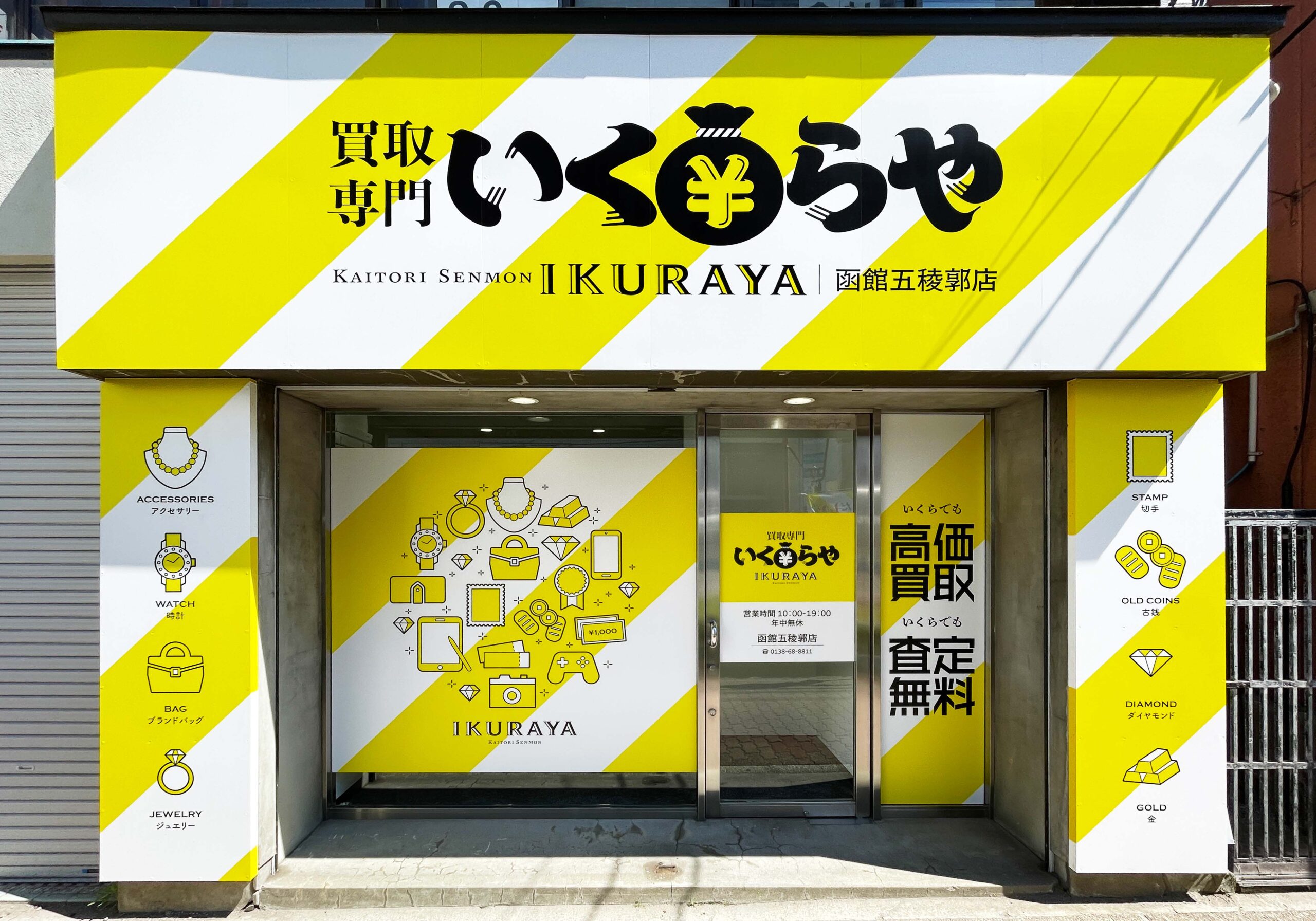 買取専門いくらや 函館五稜郭店オープン
