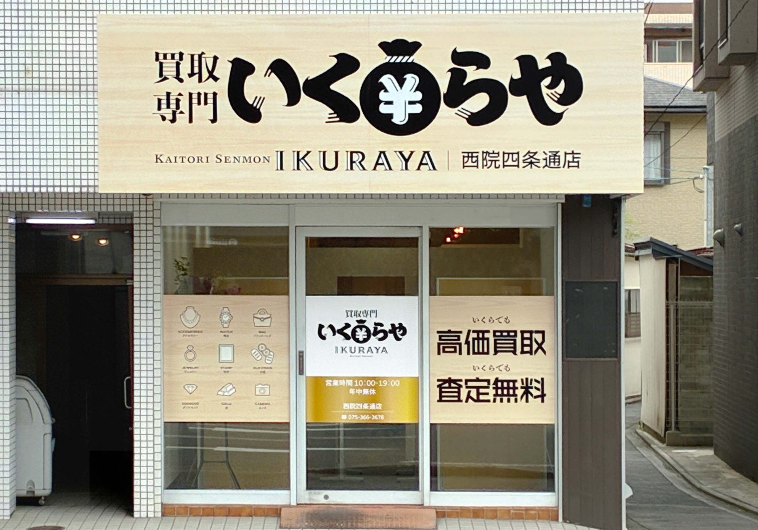 買取専門いくらや 西院四条通店オープン
