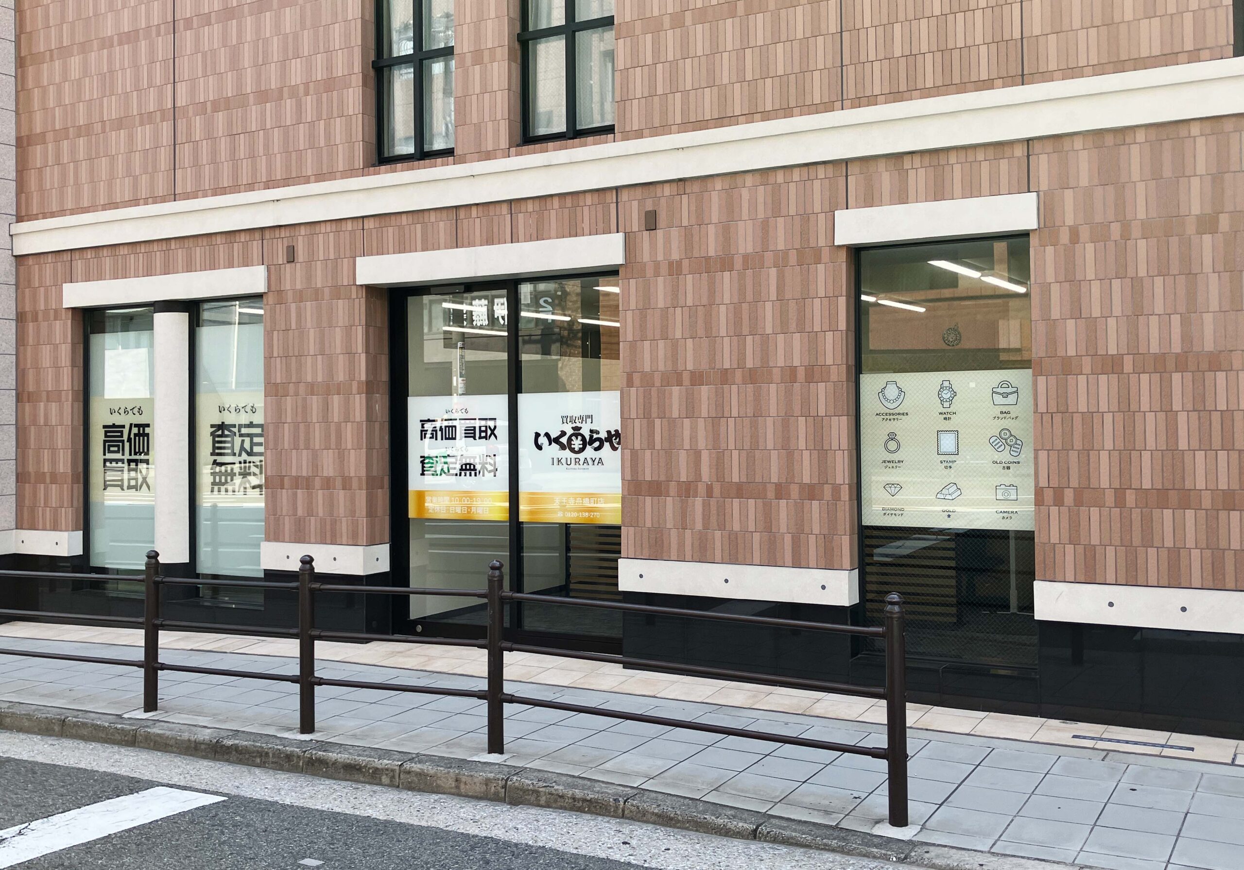 買取専門いくらや 天王寺舟橋町店
