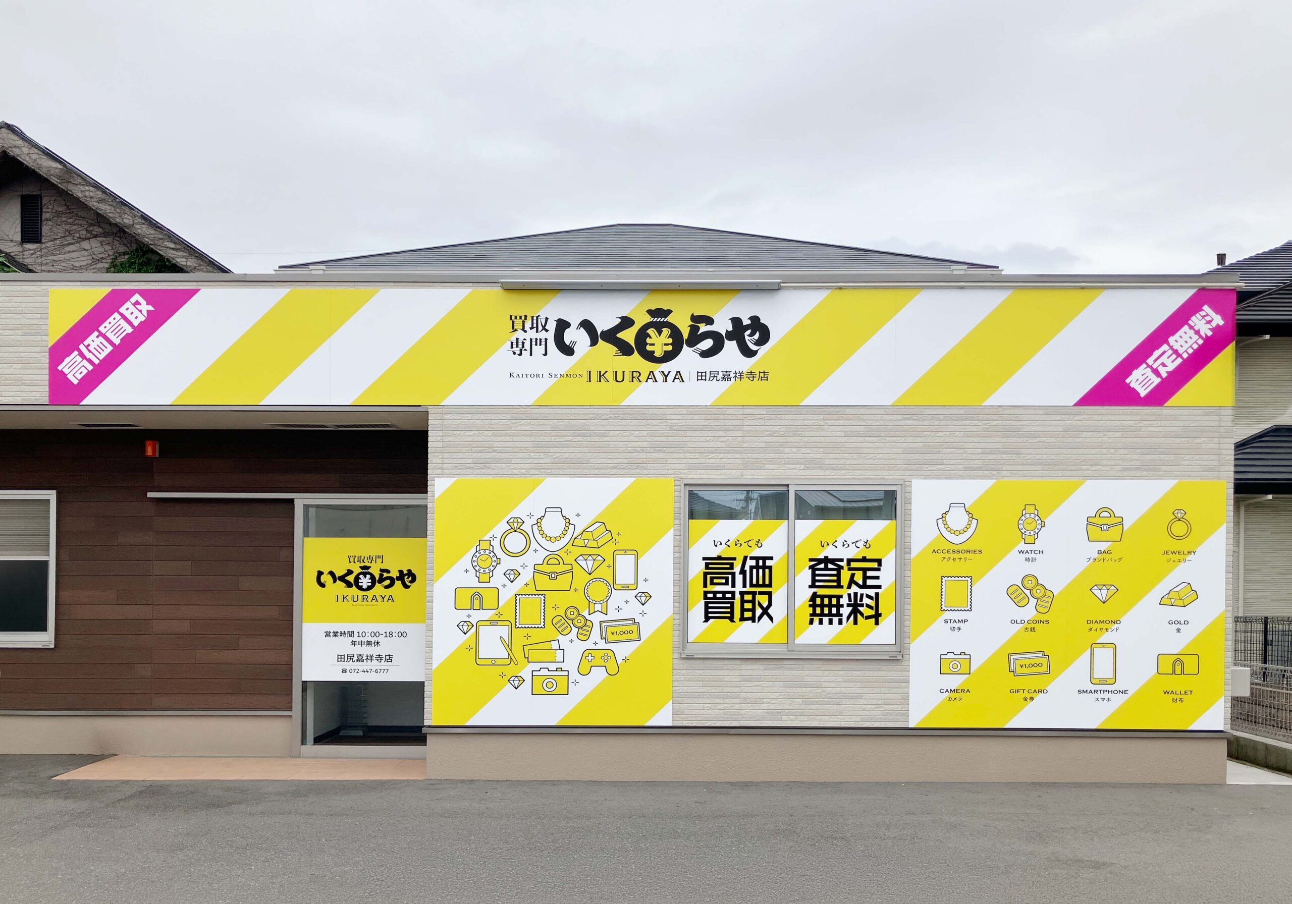 買取専門いくらや 田尻嘉祥寺店オープン