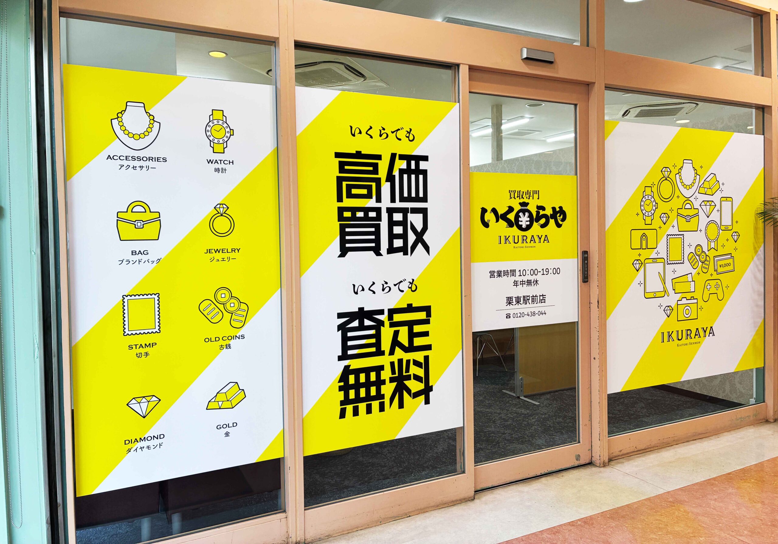 買取専門いくらや 栗東駅前店オープン