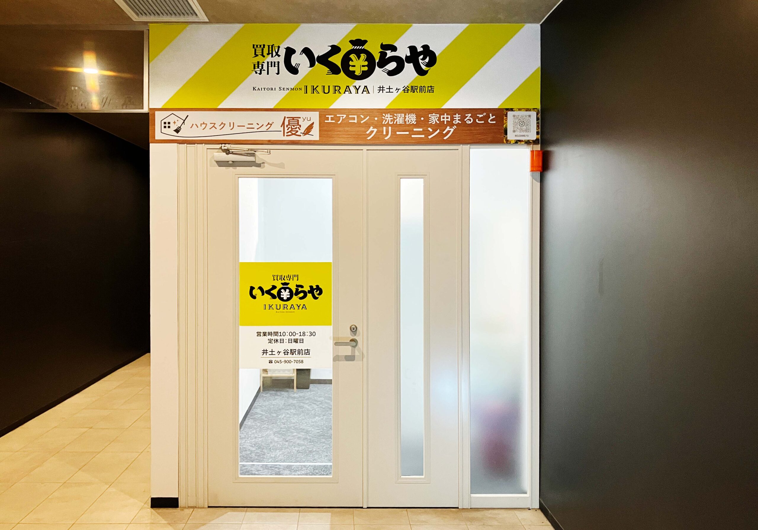買取専門いくらや 井土ヶ谷駅前店