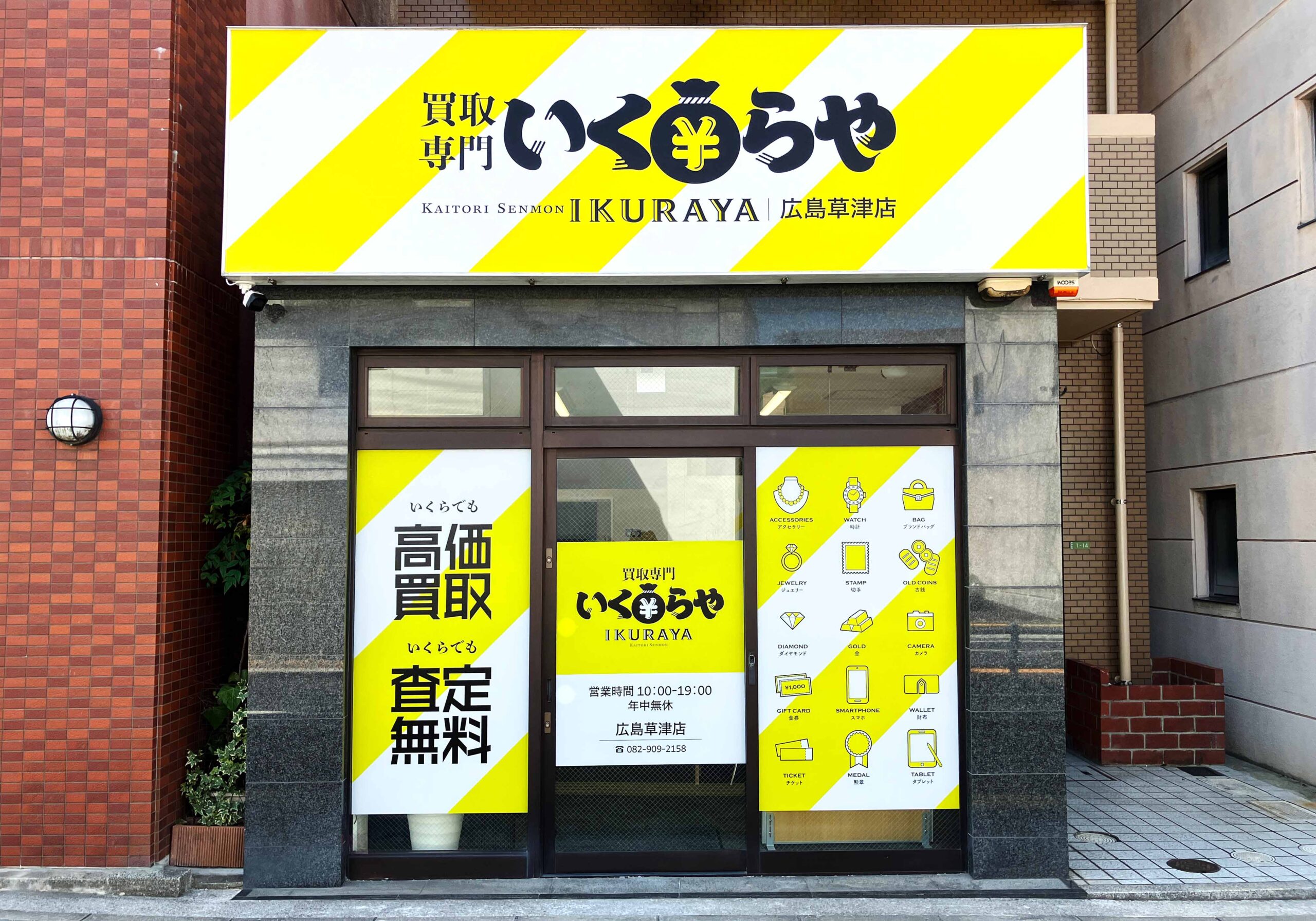 買取専門いくらや 広島草津店オープン