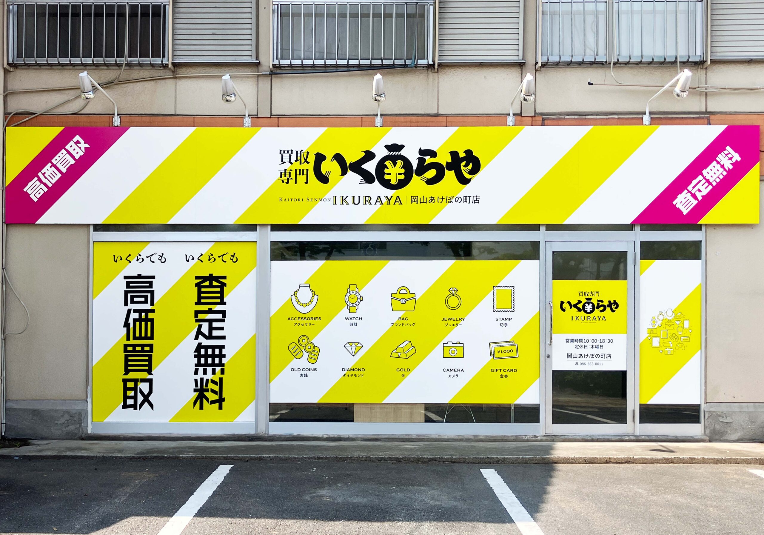 買取専門いくらや 岡山あけぼの町店