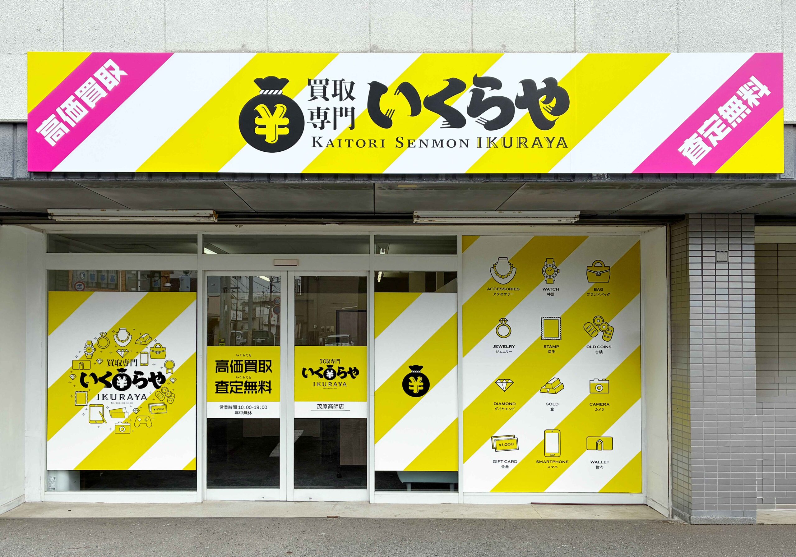 買取専門いくらや 茂原高師店