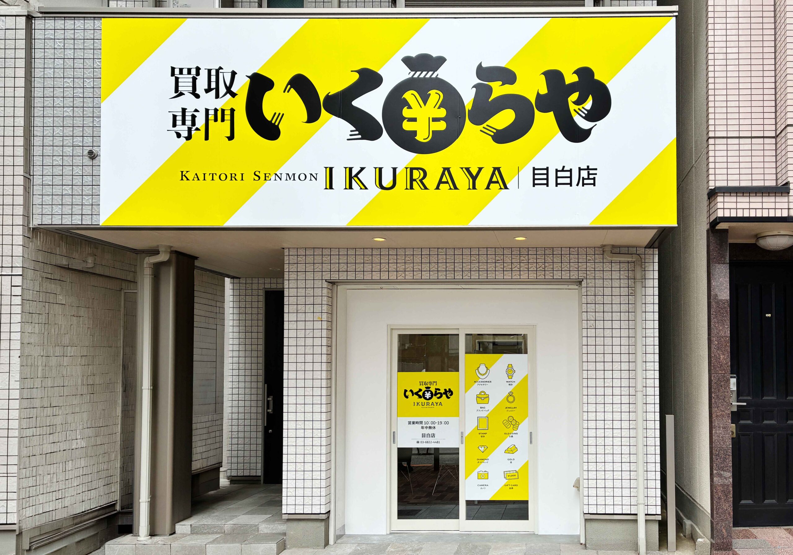 買取専門いくらや 目白店オープン