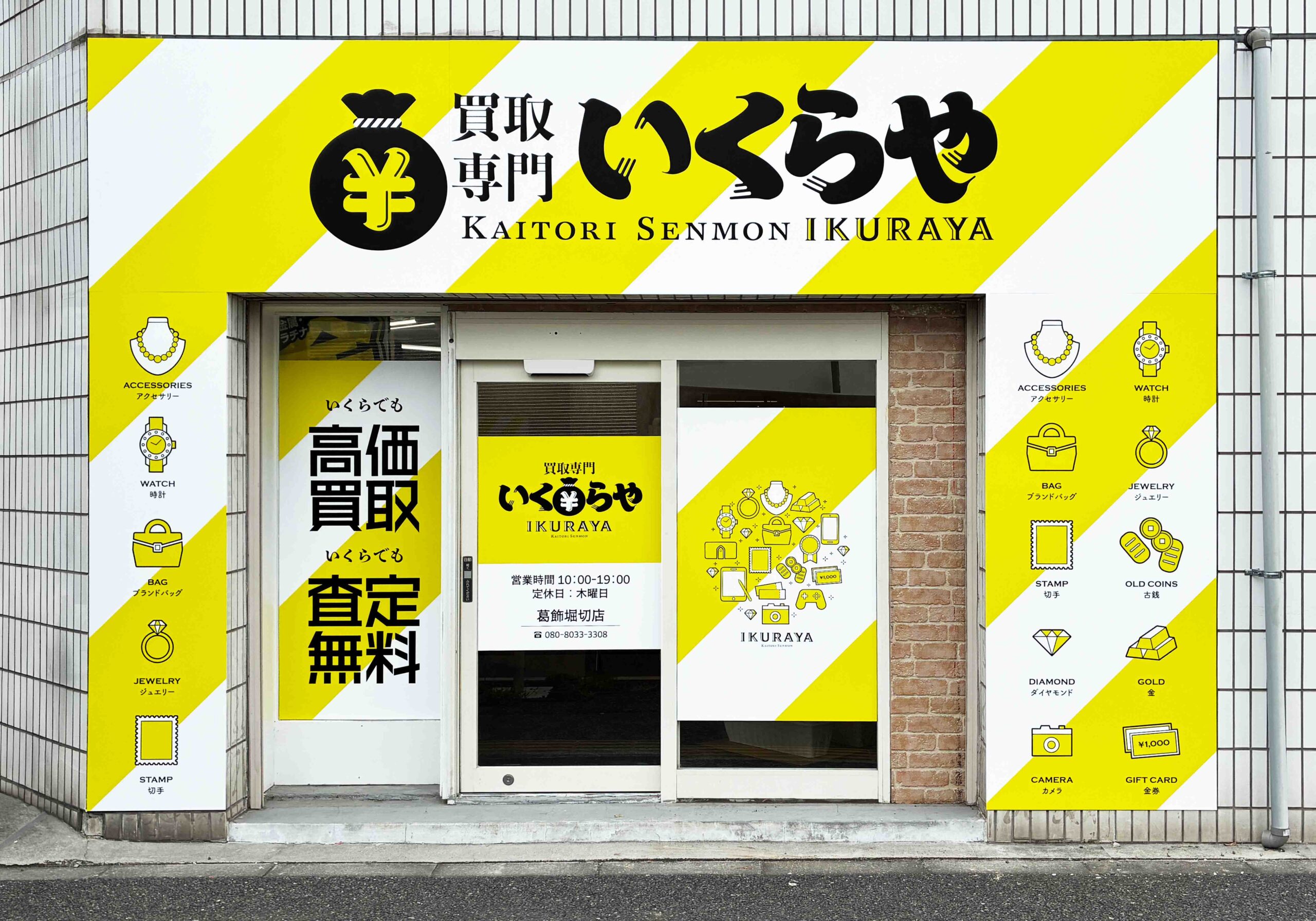 買取専門いくらや 葛飾堀切店
