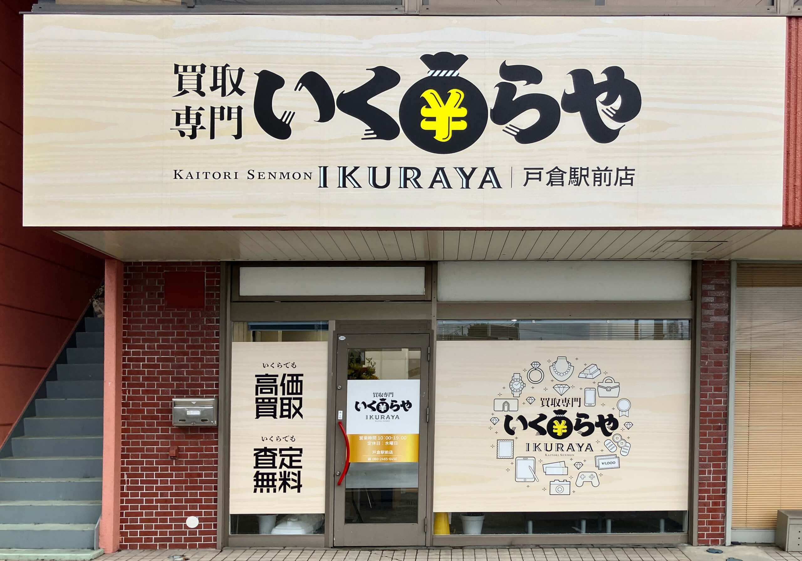 買取専門いくらや 戸倉駅前店オープン
