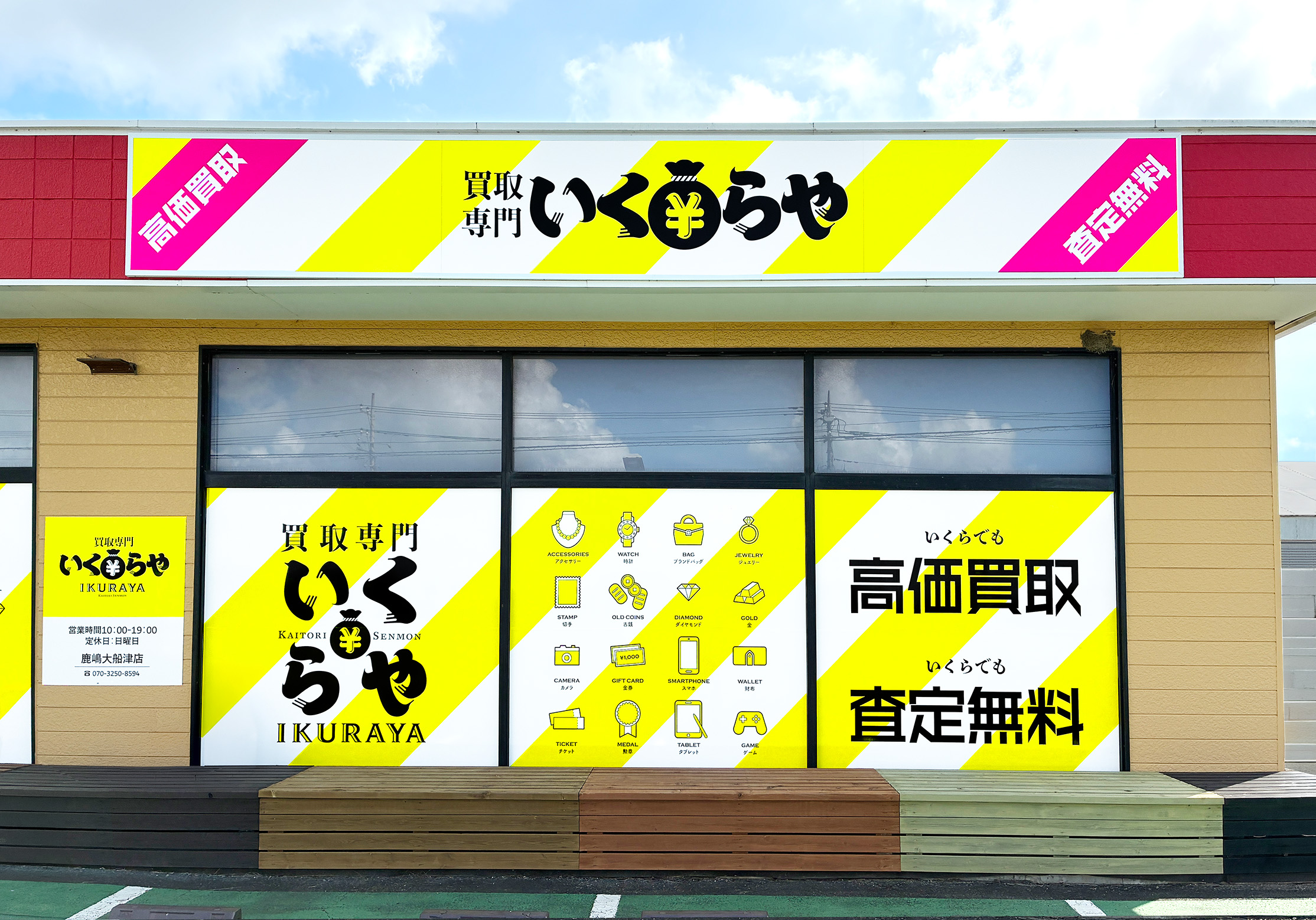 買取専門いくらや 鹿嶋大船津店オープン
