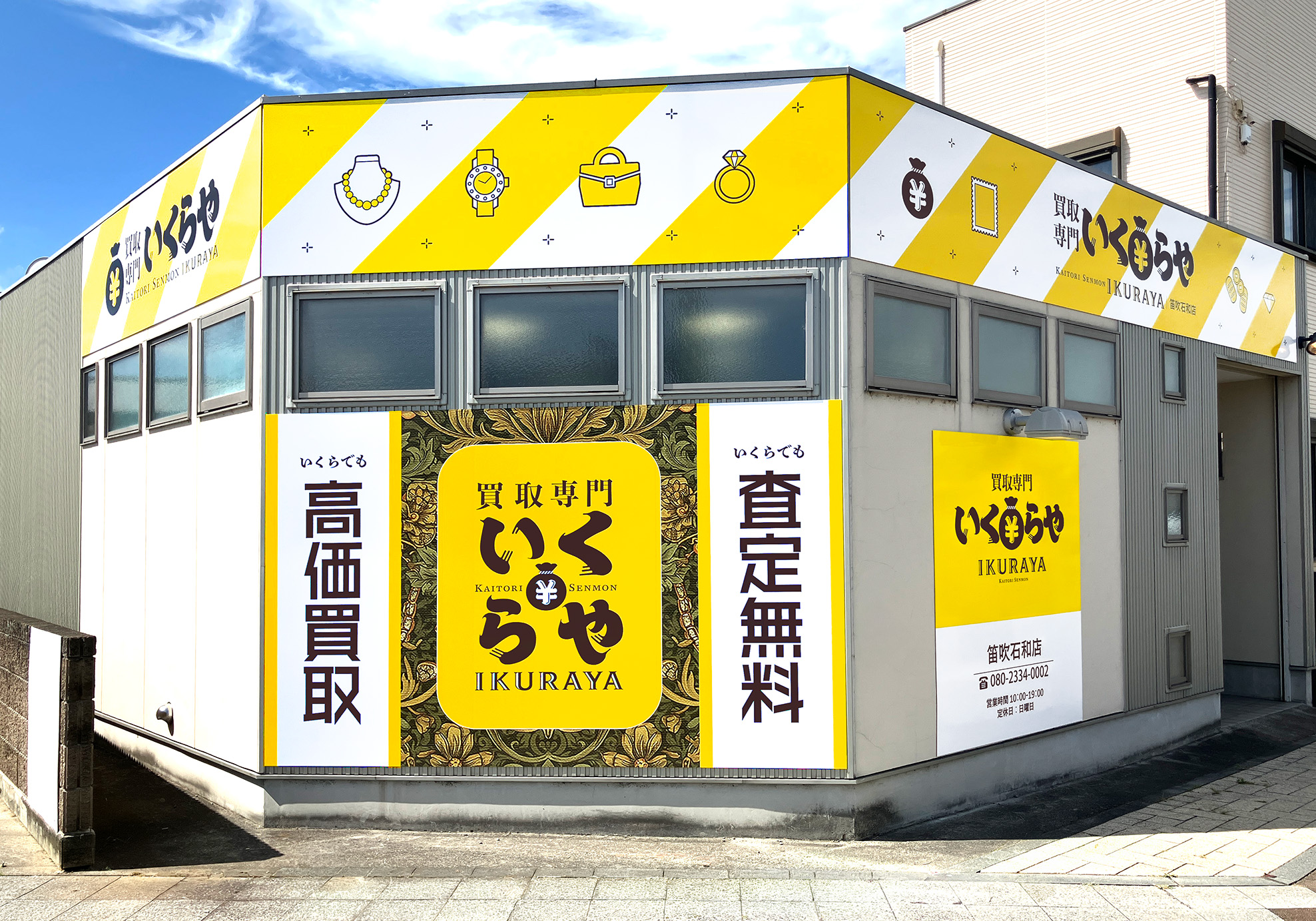 買取専門いくらや 笛吹石和店オープン