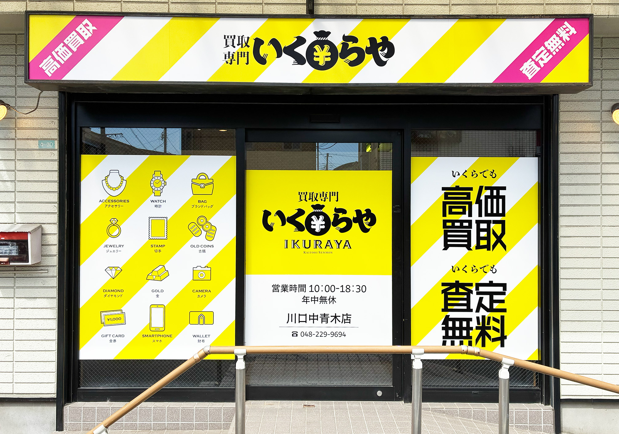 買取専門いくらや 川口中青木店オープン