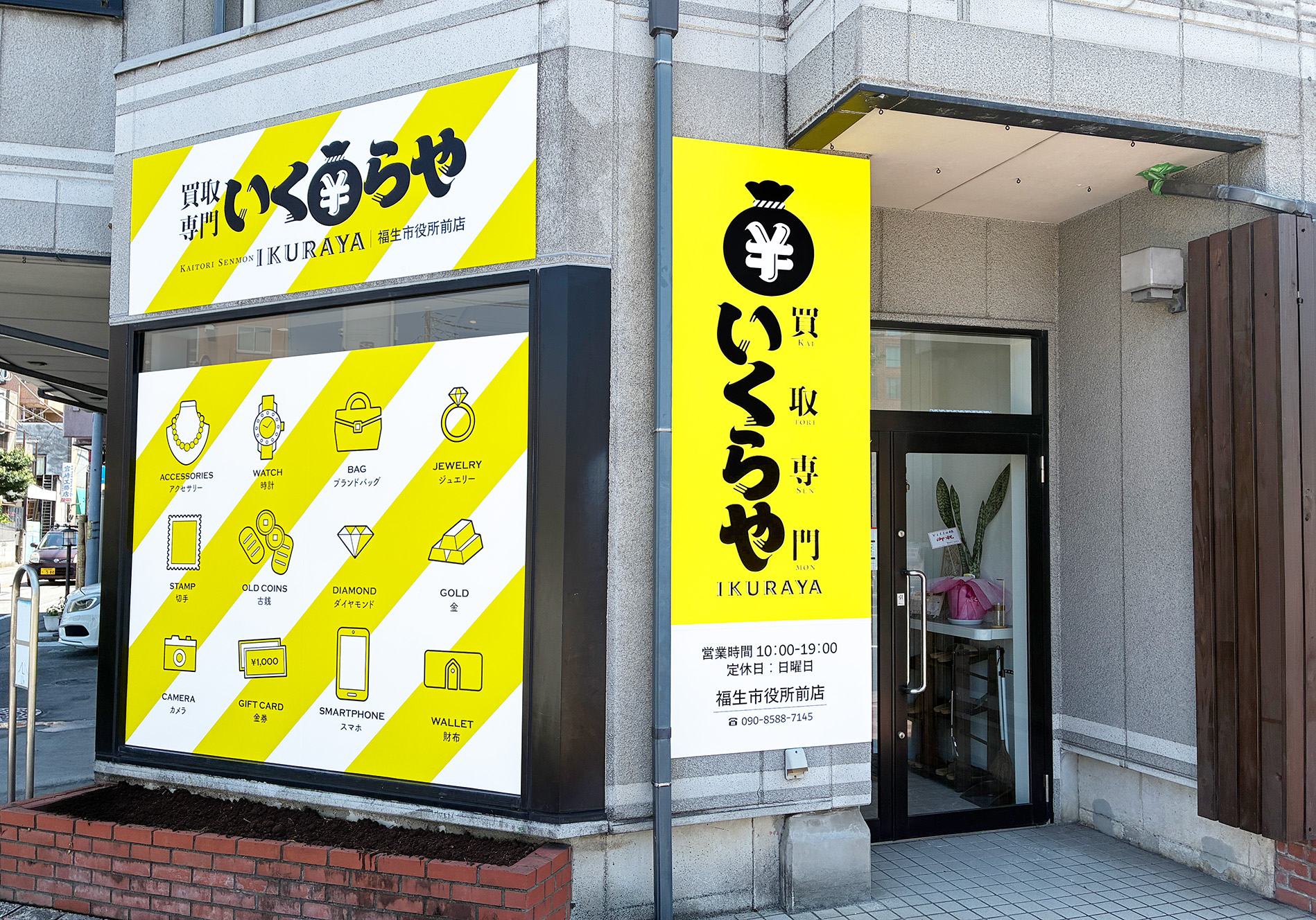 買取専門いくらや 福生市役所前店オープン