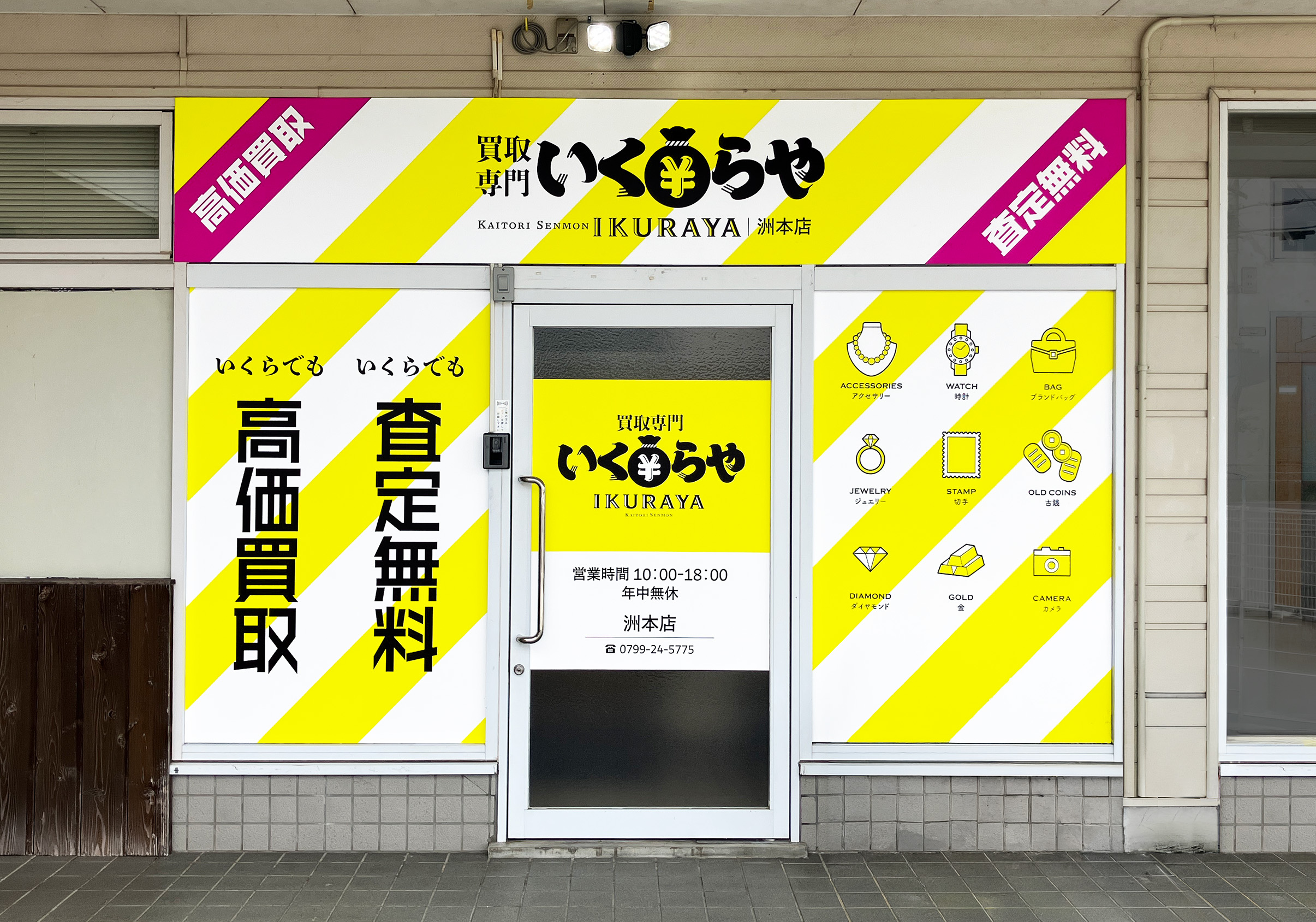買取専門いくらや 洲本店オープン