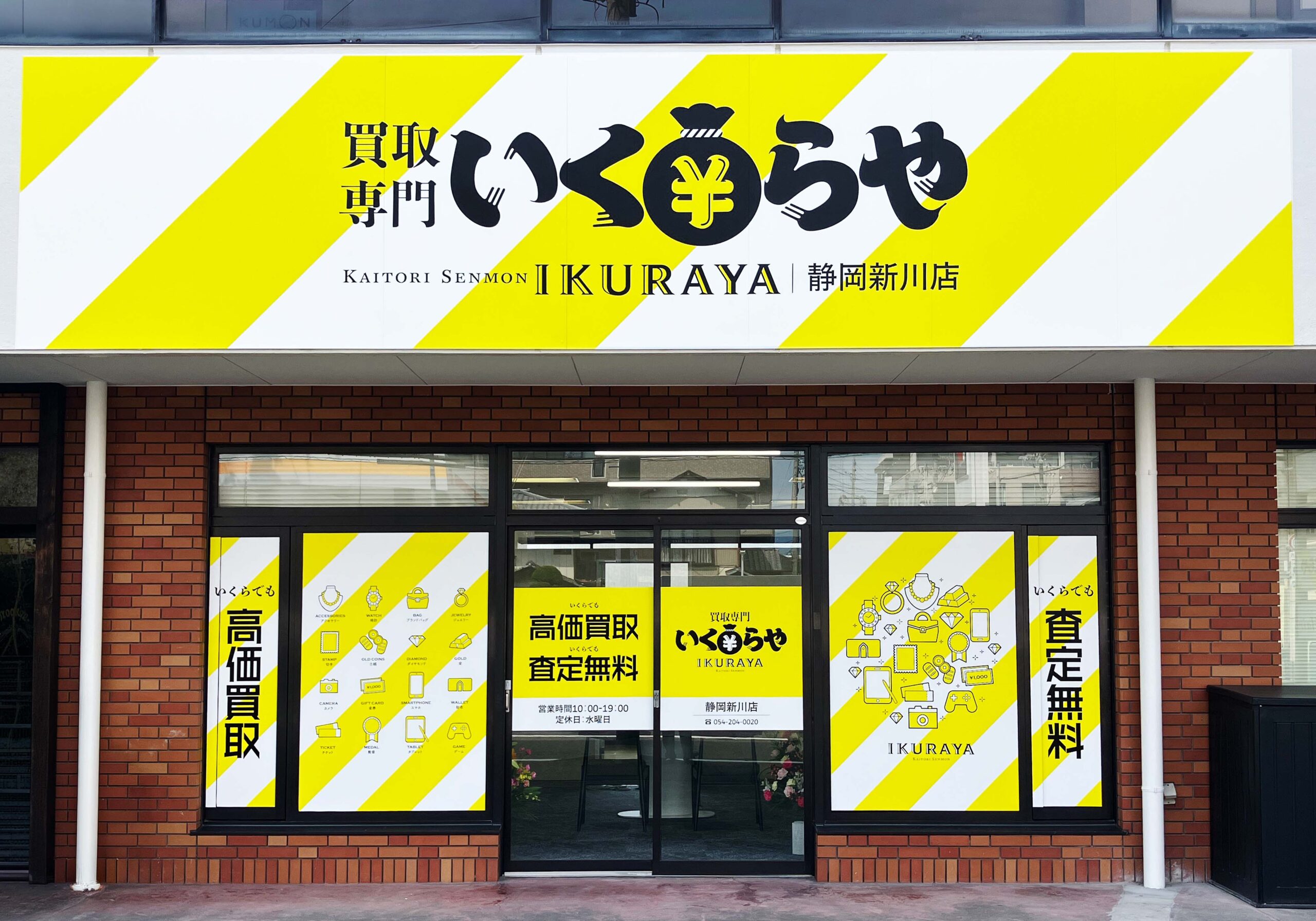 買取専門いくらや 静岡新川店オープン