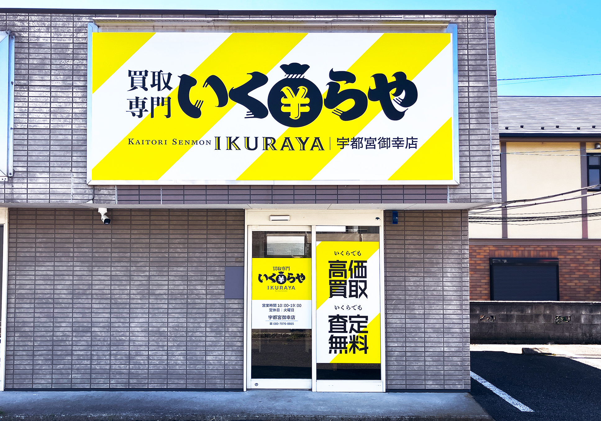 買取専門いくらや 宇都宮御幸店オープン