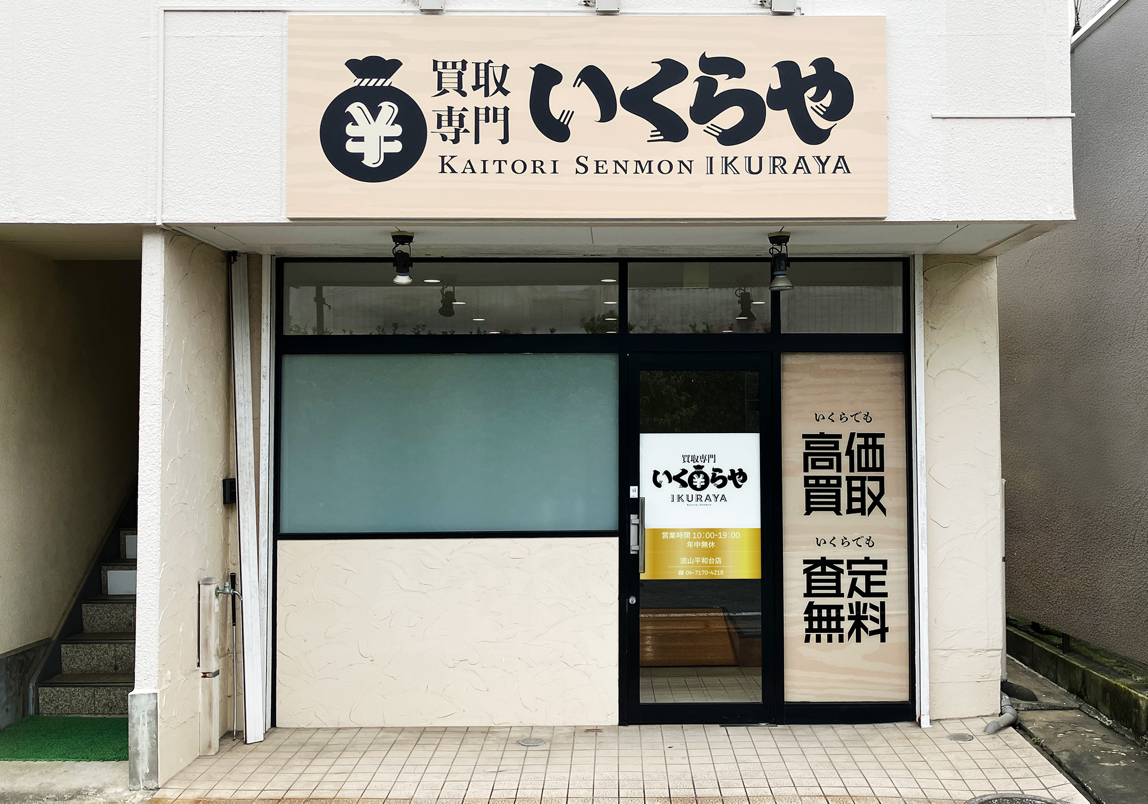 買取専門いくらや 流山平和台店オープン