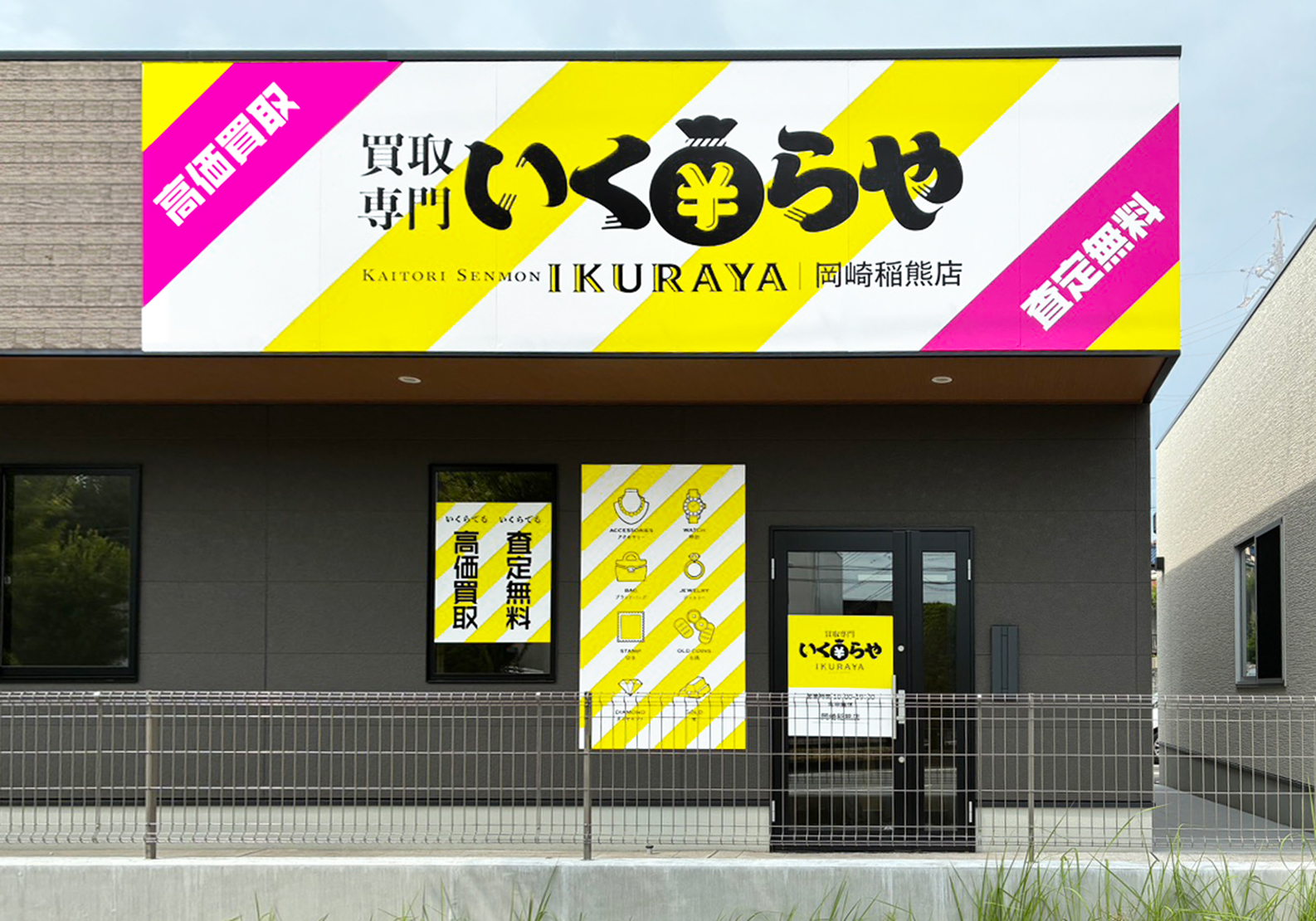 買取専門いくらや 岡崎稲熊店オープン