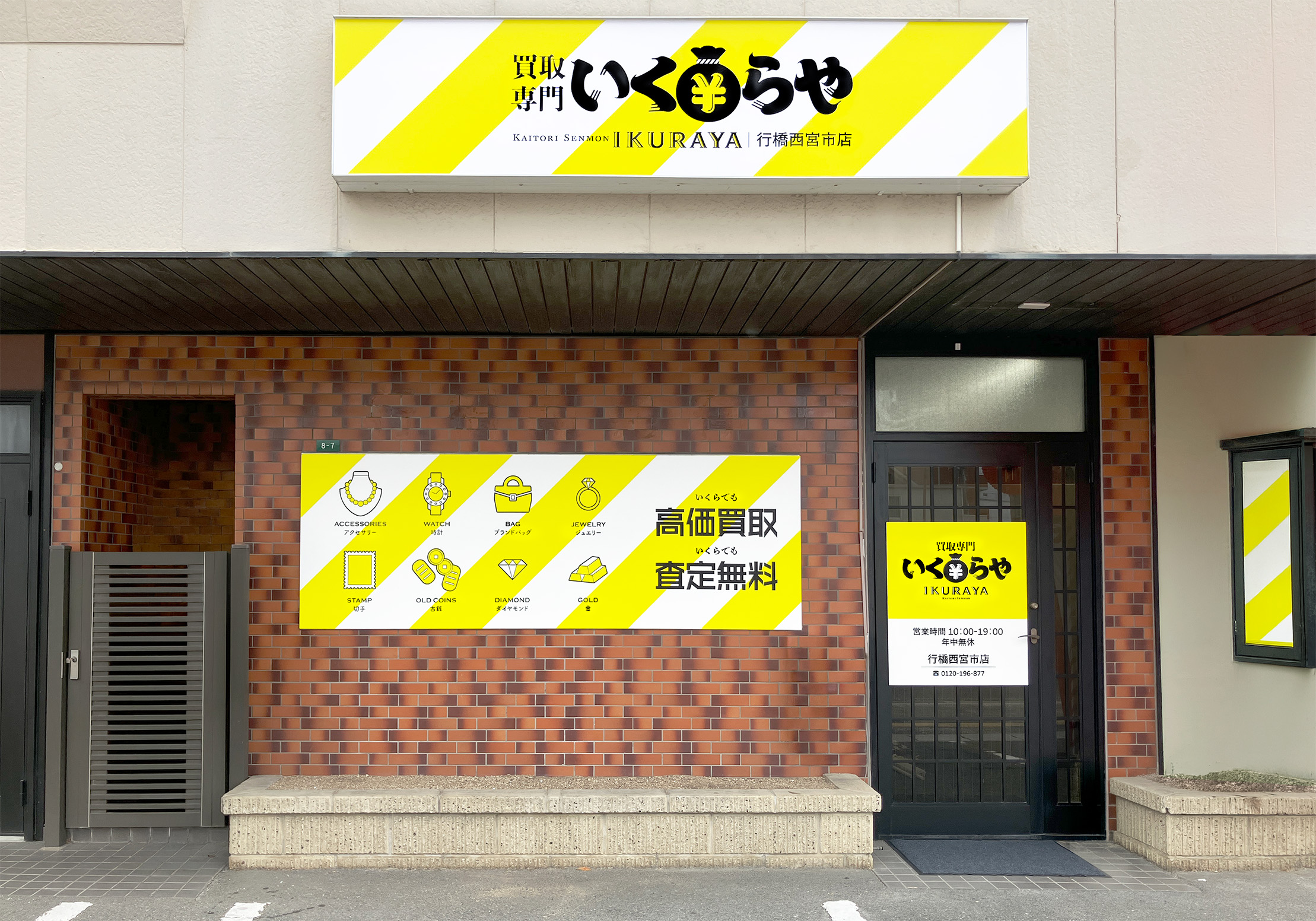 買取専門いくらや 行橋西宮市店オープン