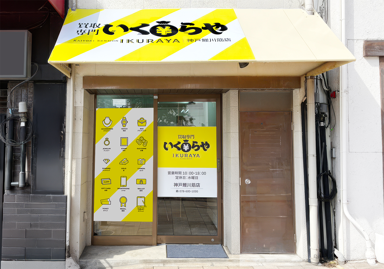 買取専門いくらや 神戸鯉川筋店オープン