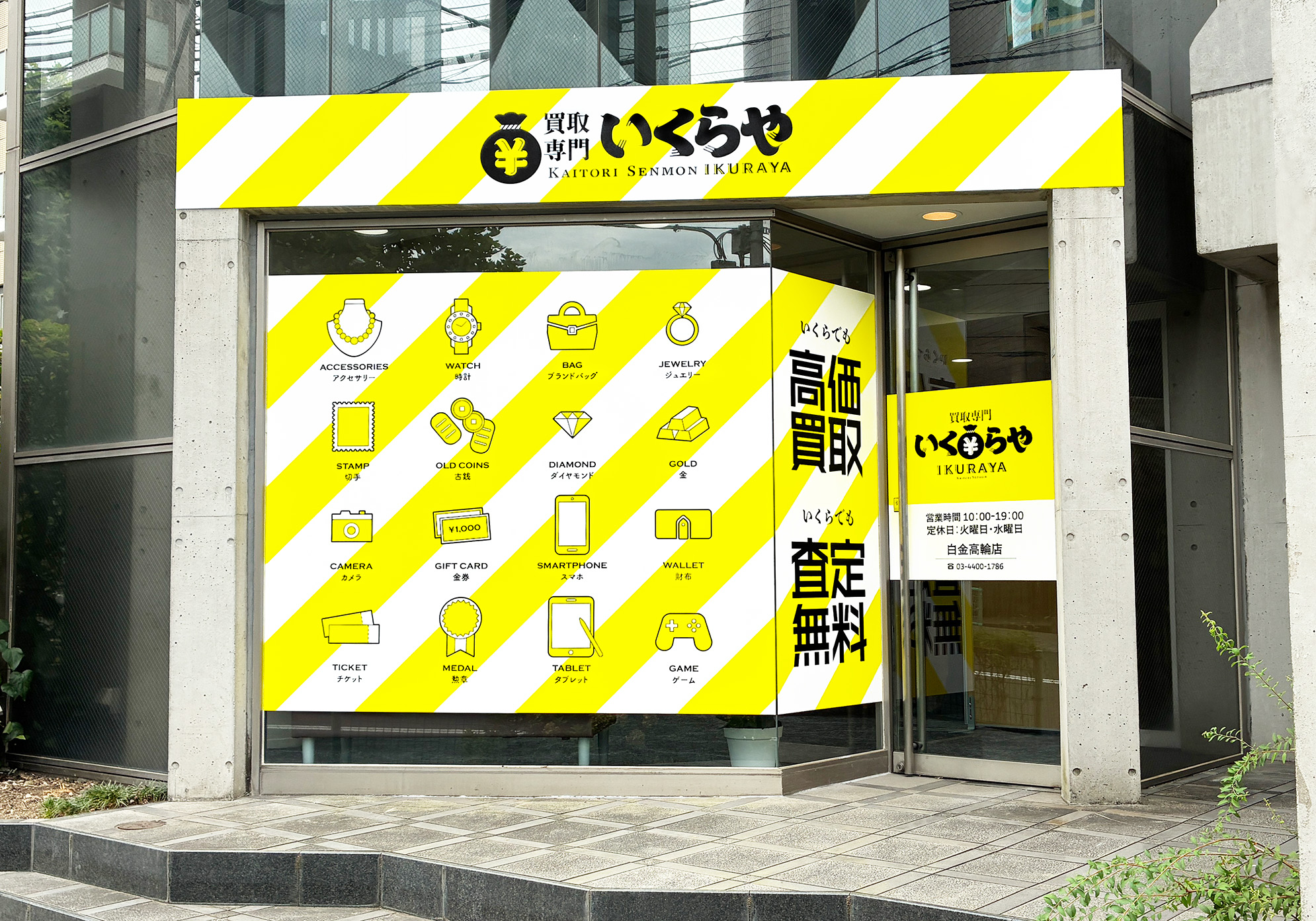 買取専門いくらや 白金高輪店オープン