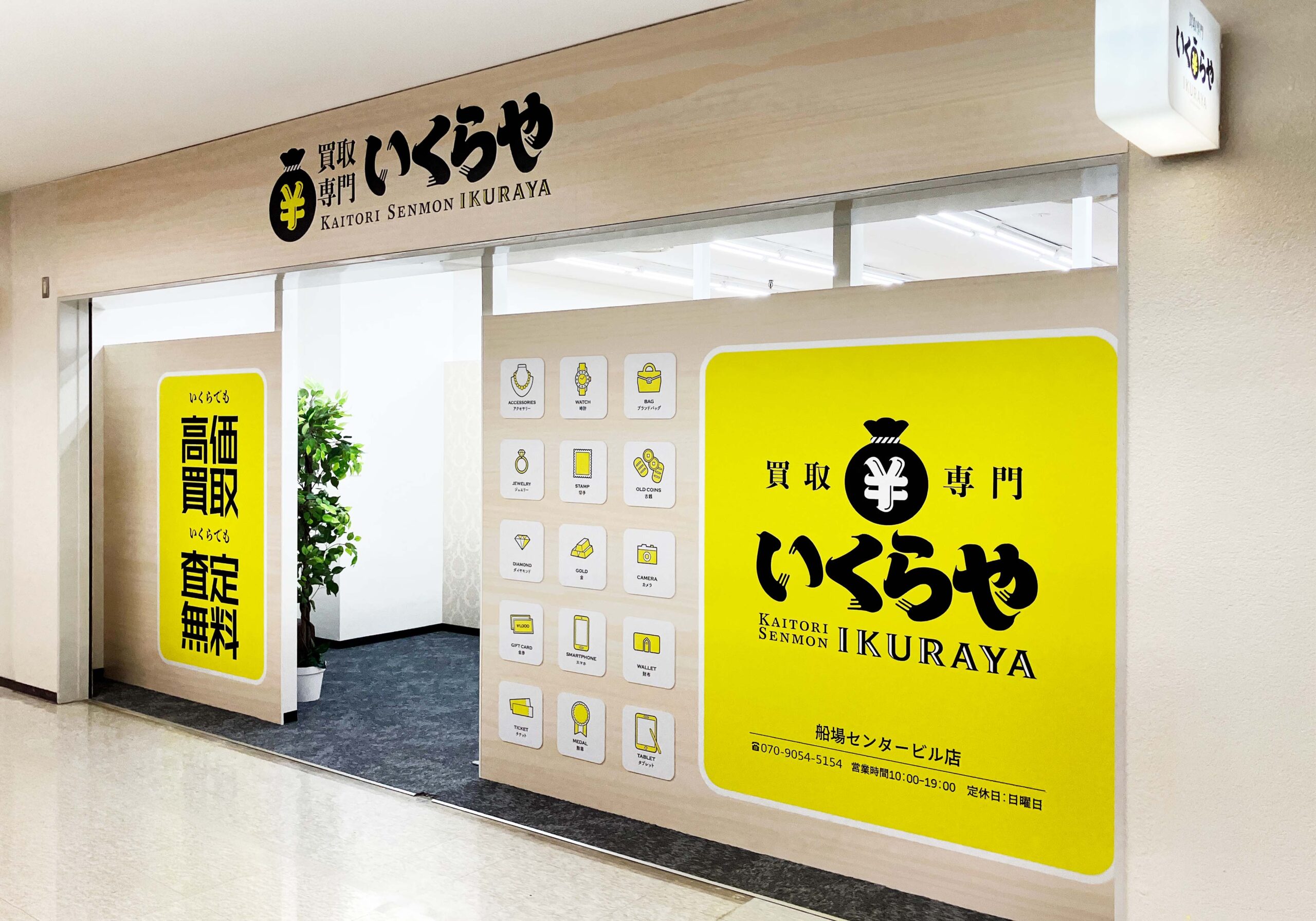 買取専門いくらや 船場センタービル店オープン