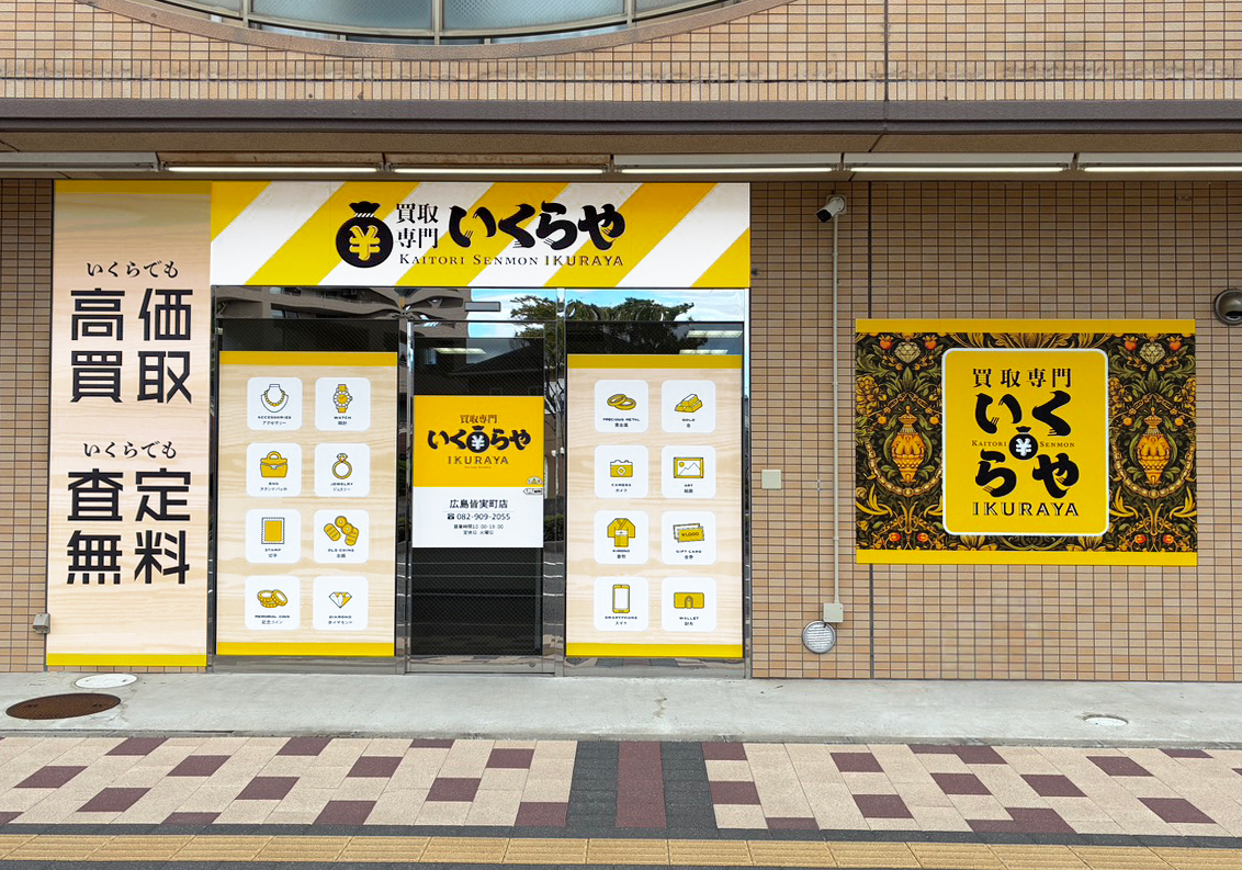 買取専門いくらや 広島皆実町店オープン