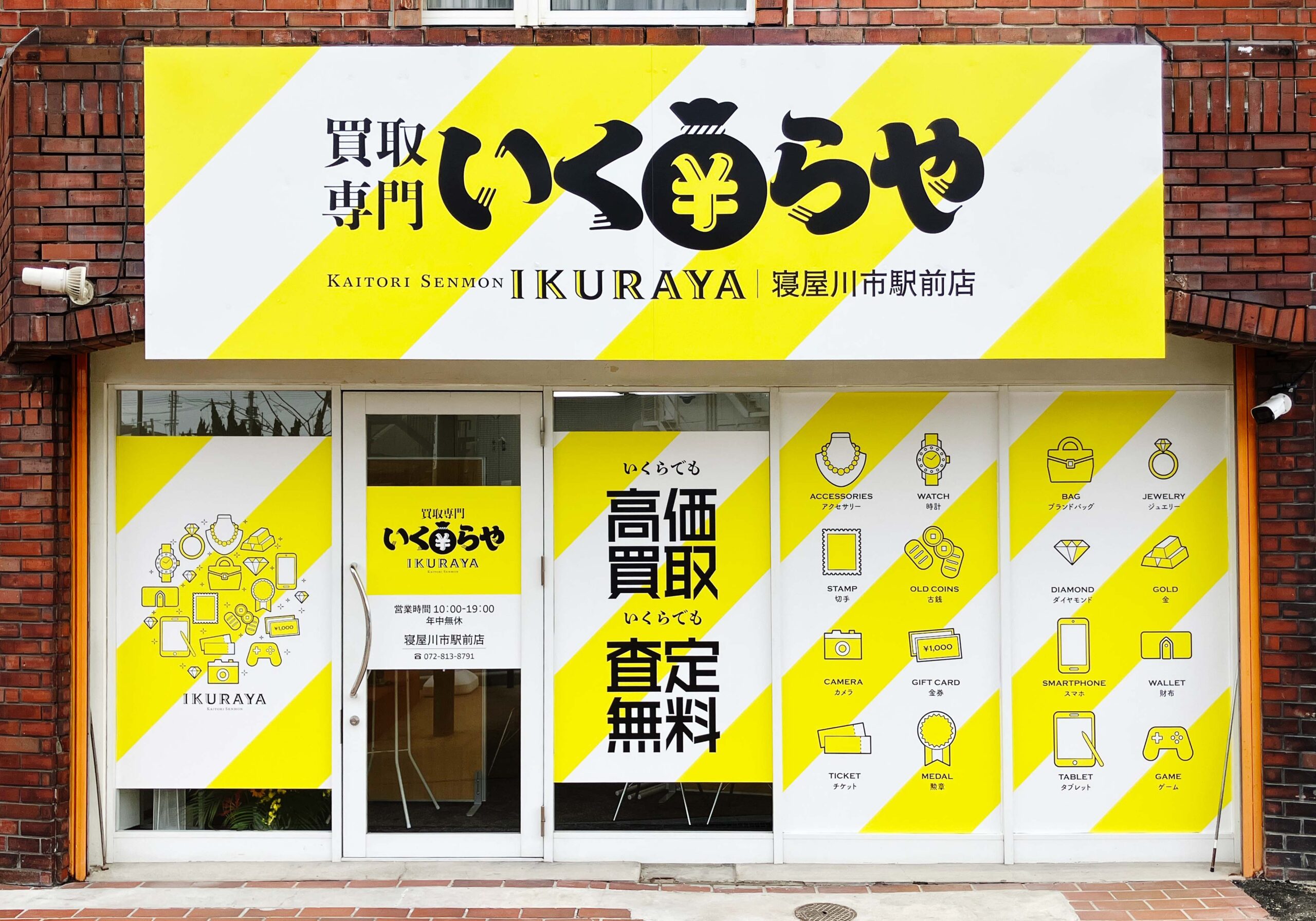 買取専門いくらや 寝屋川市駅前店オープン