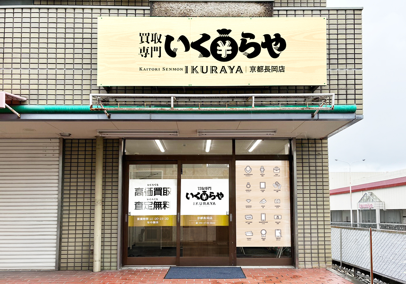 買取専門いくらや  京都長岡店オープン