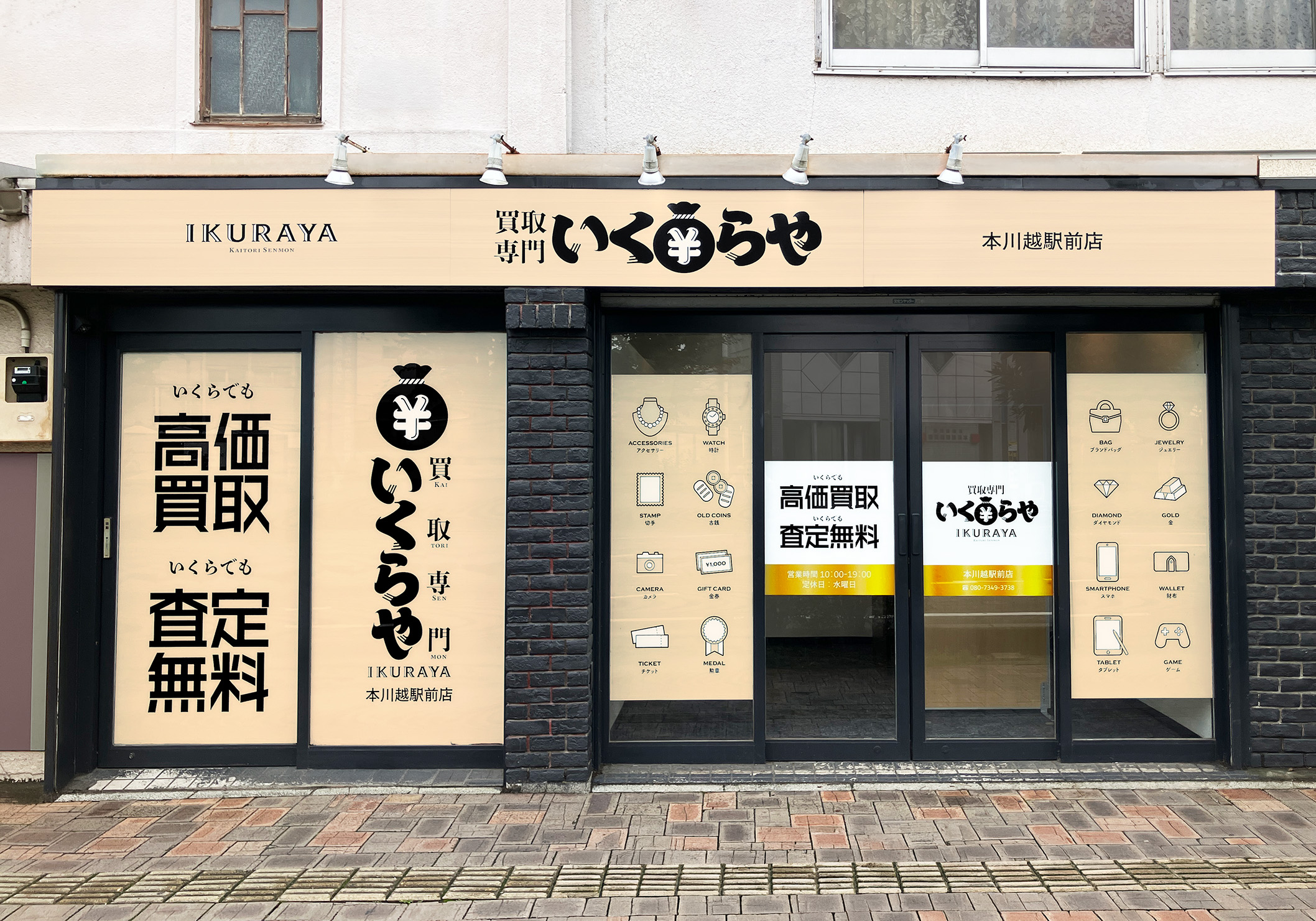 買取専門いくらや 本川越駅前店オープン