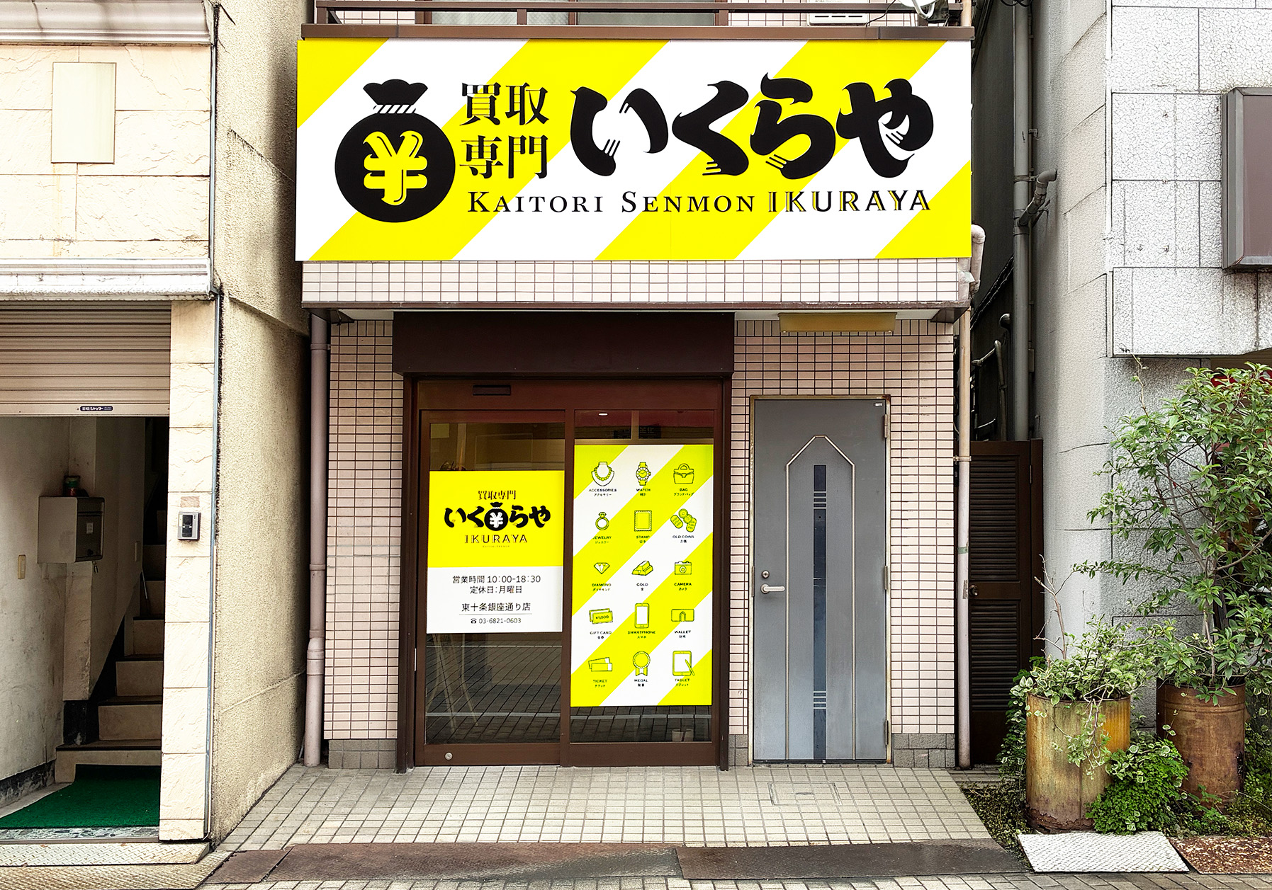 買取専門いくらや 東十条銀座通り店オープン