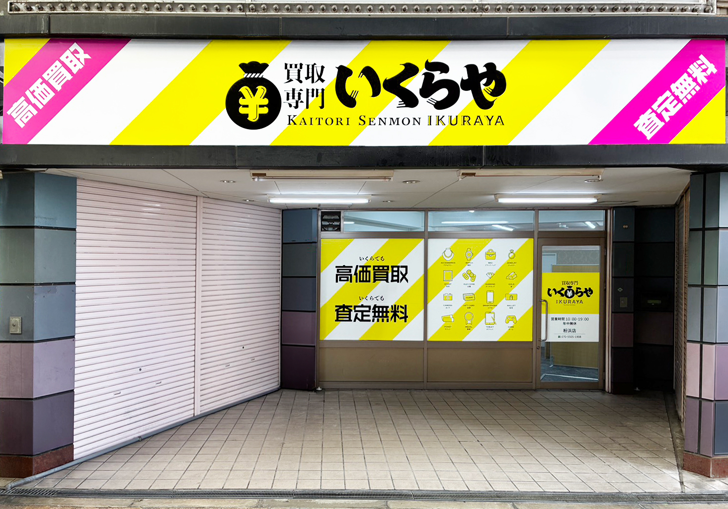 買取専門いくらや 粉浜店オープン