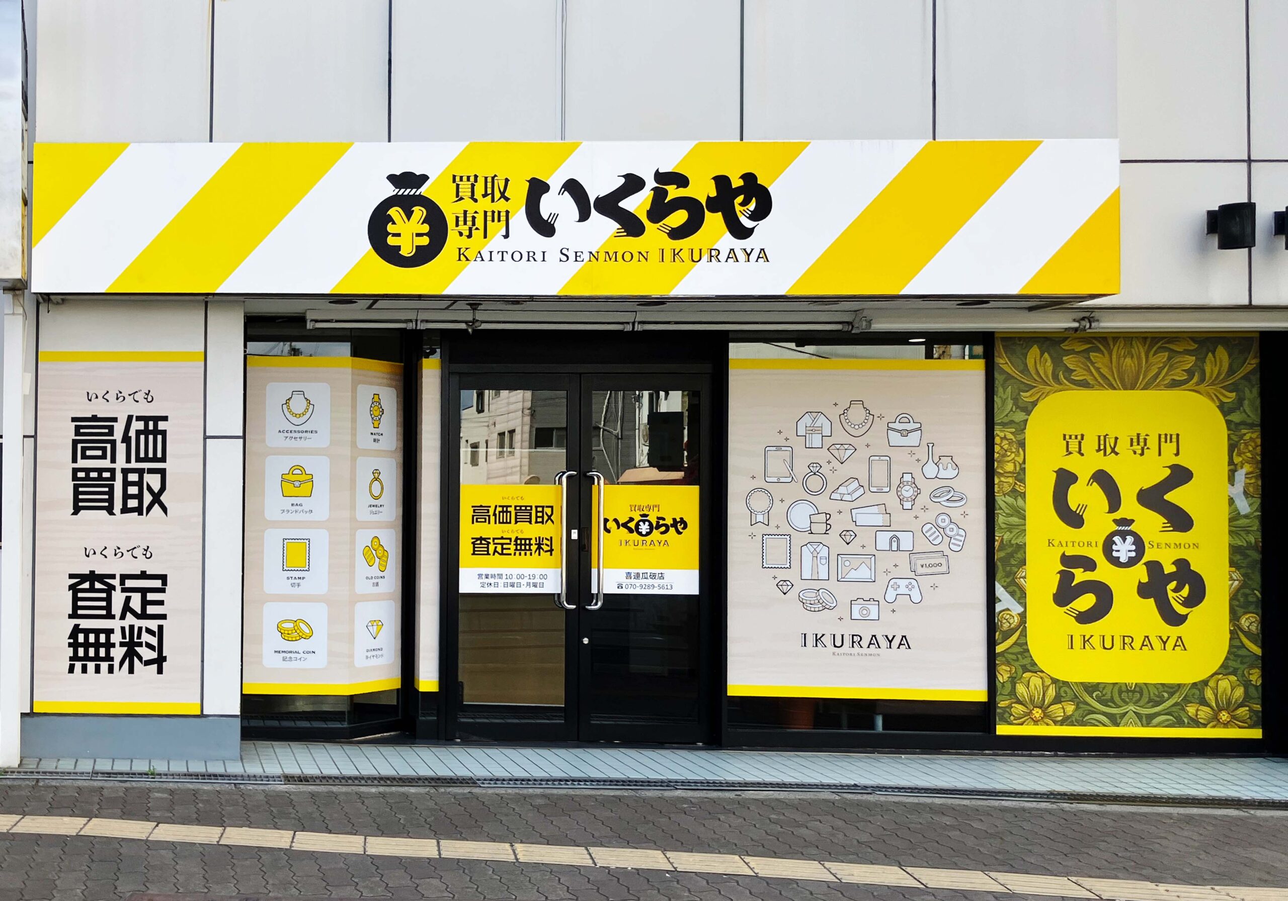 買取専門いくらや 喜連瓜破店オープン
