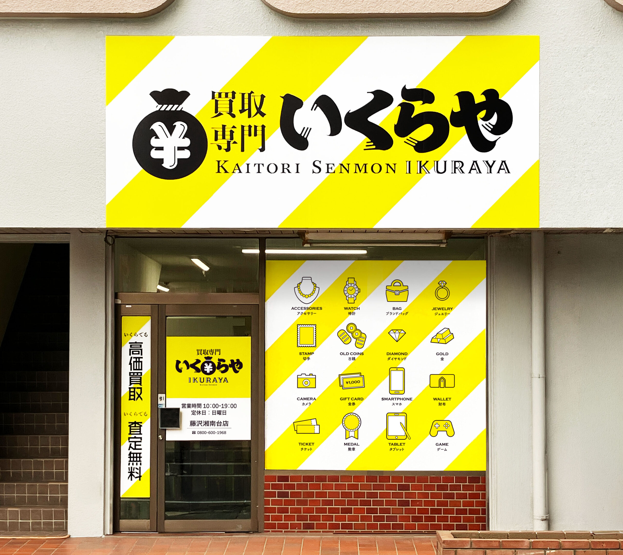 買取専門いくらや  藤沢湘南台店オープン