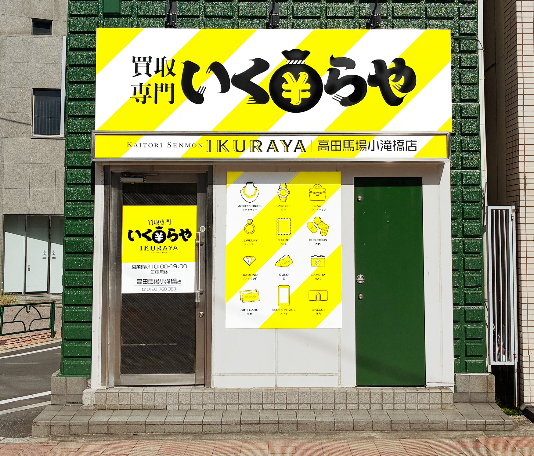 買取専門いくらや  高田馬場小滝橋店オープン